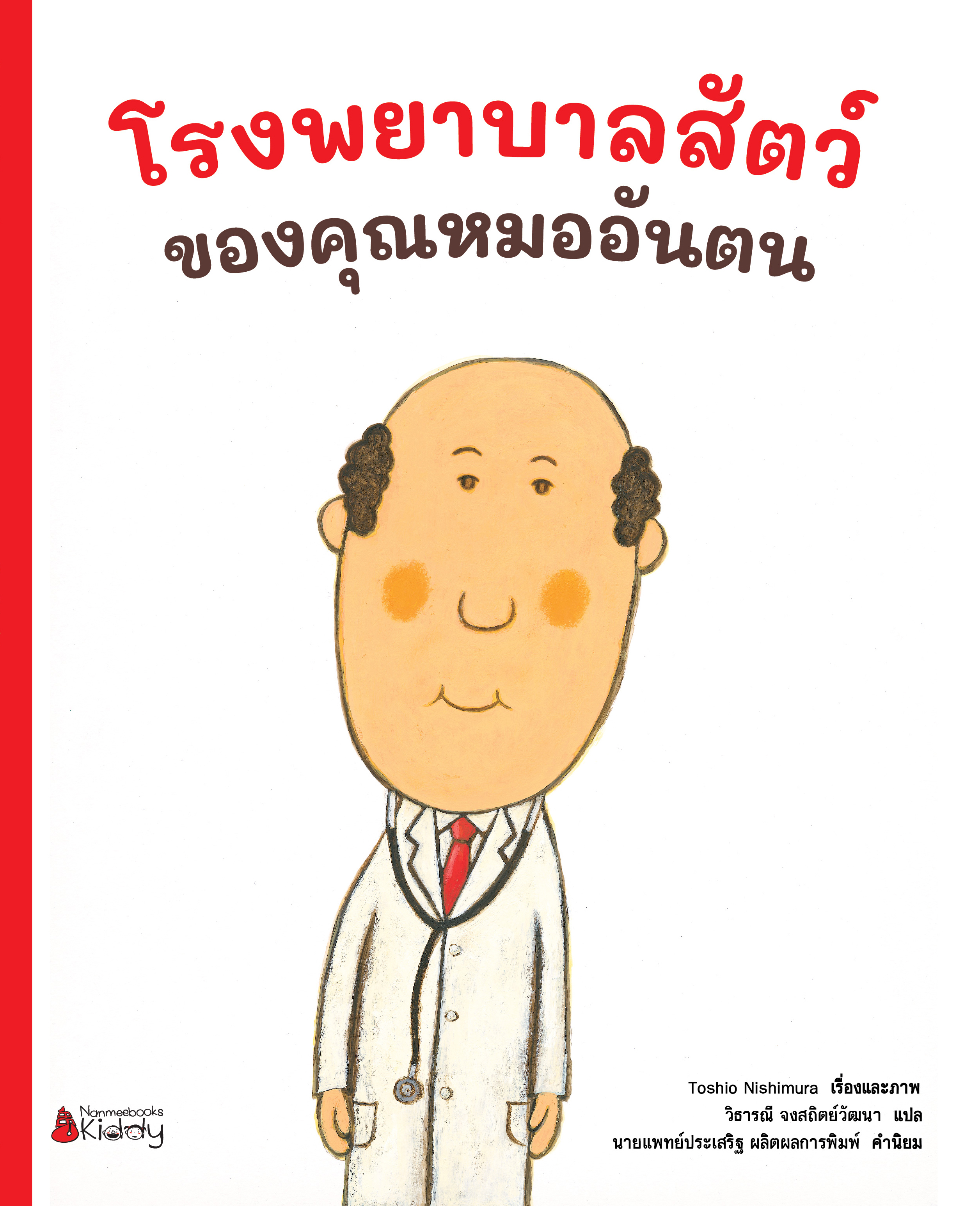 NANMEEBOOKS หนังสือ โรงพยาบาลสัตว์ของคุณหมออันตน : ชุด คุณหมออันตน นิทาน