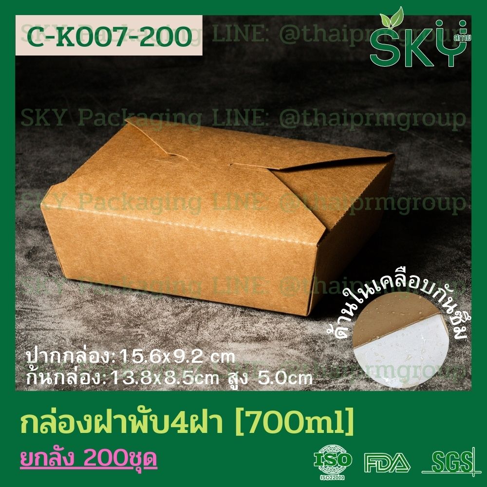 SKY [ยกลัง 200 ชิ้น] กล่องอาหารคราฟท์ 4 ฝา (ฝาพับ)