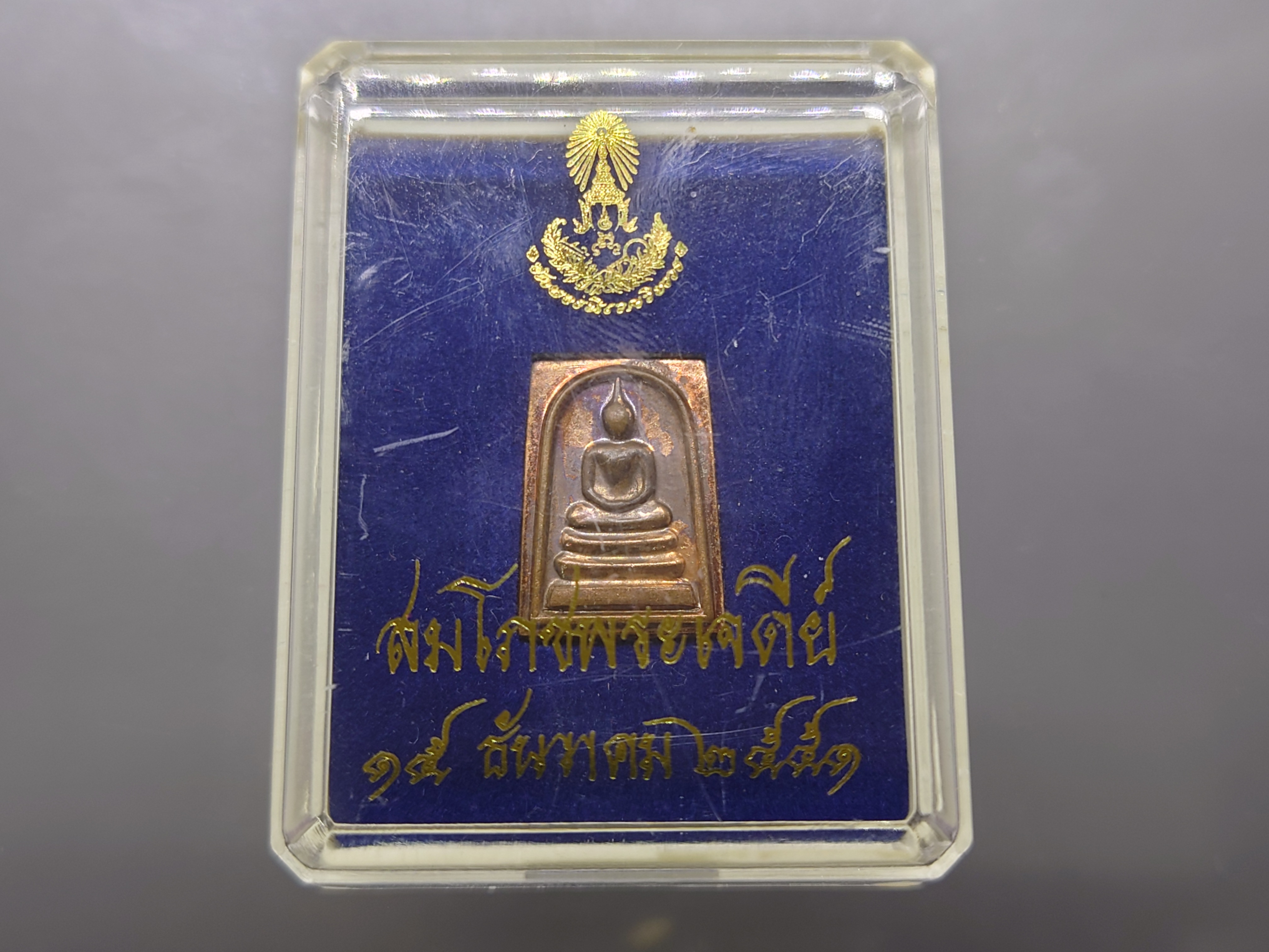 พระพิมพ์สมเด็จ เนื้อทองแดง รุ่นในโอกาสสมโภชน์พระเจดีย์ วัดบวรนิเวศวิหาร พ.ศ.2551 พร้อมตลับเดิม