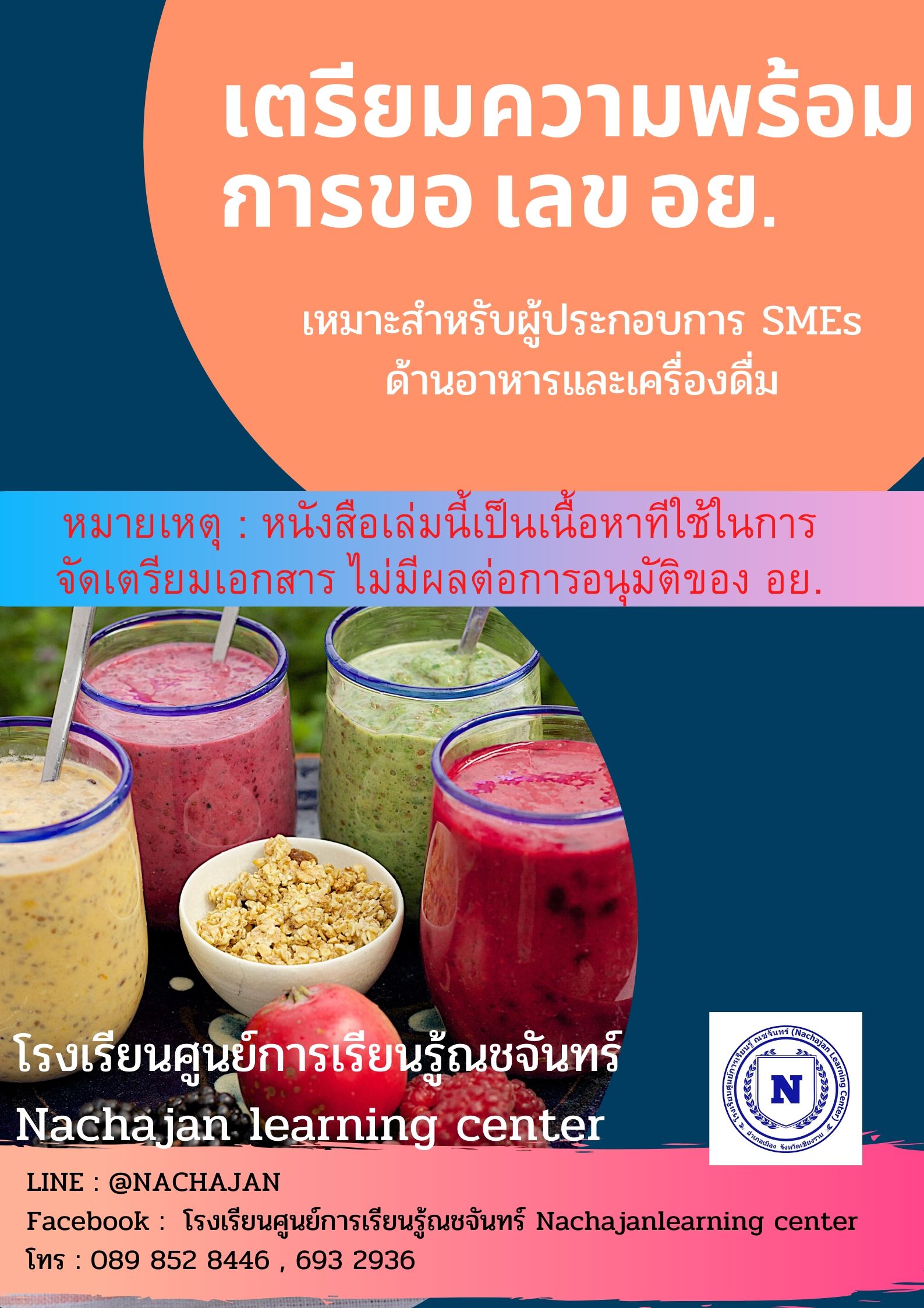 E-Book เตรียมความพร้อมการขอ อย.