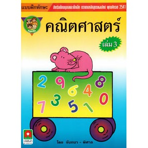 คณิตศาสตร์หนูทำได้ เล่ม 3