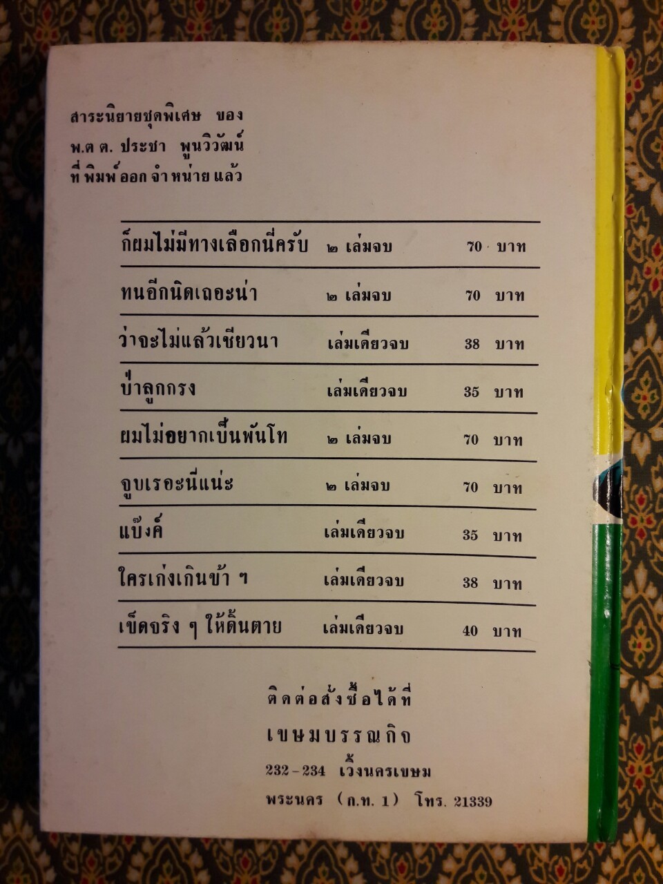 เข็ดจริงๆ ให้ดิ้นตาย