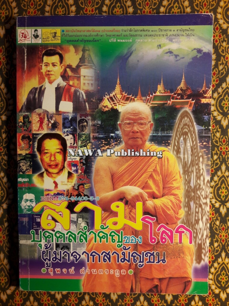 สามบุคคลสำคัญของโลกผู้มาจากสามัญชน
