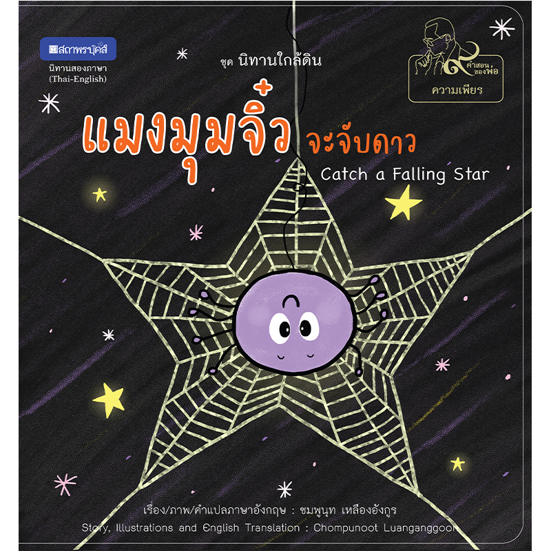 สถาพรบุ๊คส์ หนังสือภาพ ชุด นิทานใกล้ดิน (๙ คำสอนพ่อ) เรื่อง แมงมุมจิ๋วจะจับดาว (Cath falling Star)