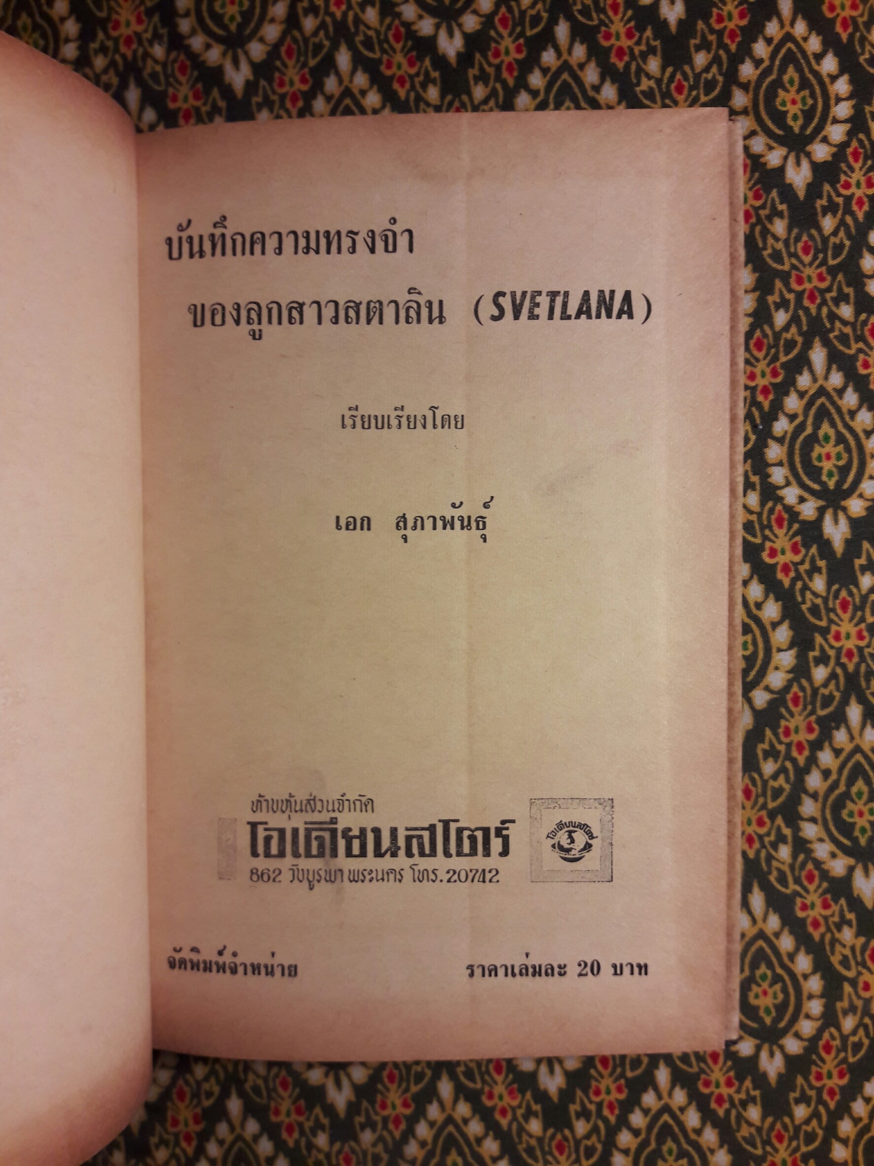 บันทึกความทรงจำของลูกสาวสตาลิน Svetlana Alliluyeva