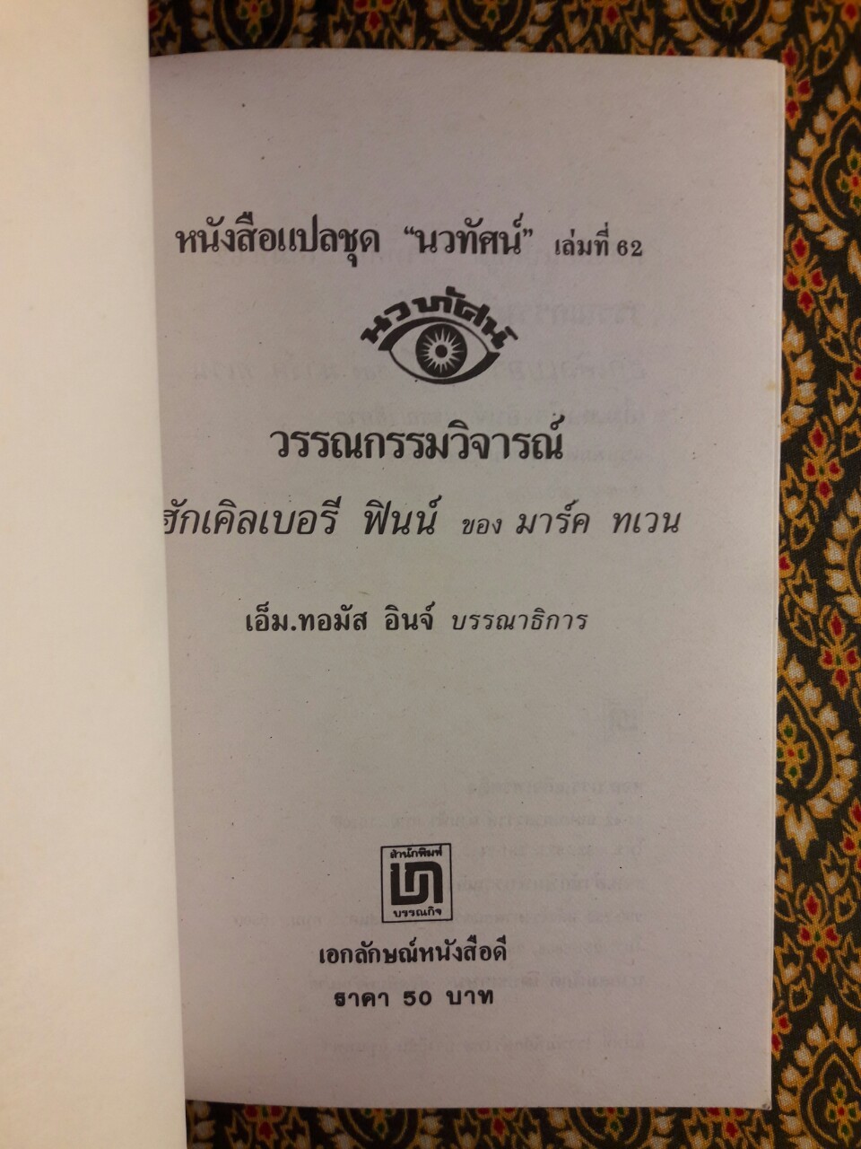 วรรณกรรมวิจารณ์ ฮักเคิลเบอรี ฟินน์ ของ มาร์ค ทเวน