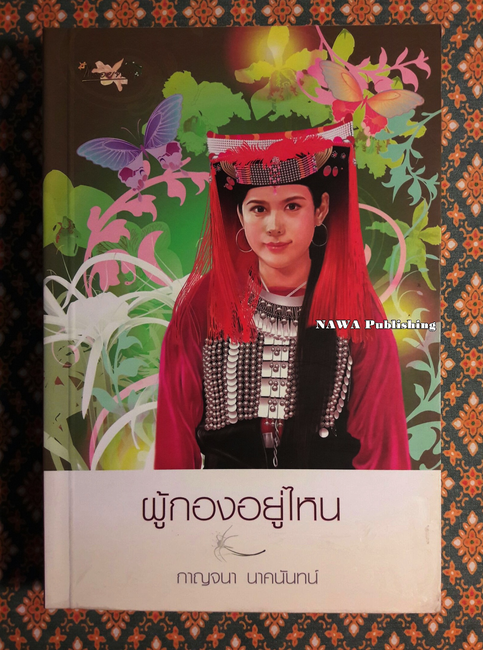 ผู้กองอยู่ไหน