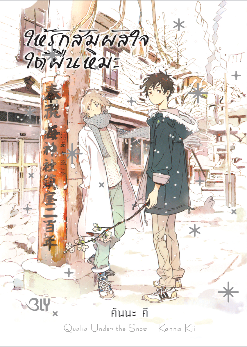 หนังสือการ์ตูน BLY เรื่อง ให้รักสัมผัสใจใต้ผืนหิมะ (เล่มเดียวจบ)