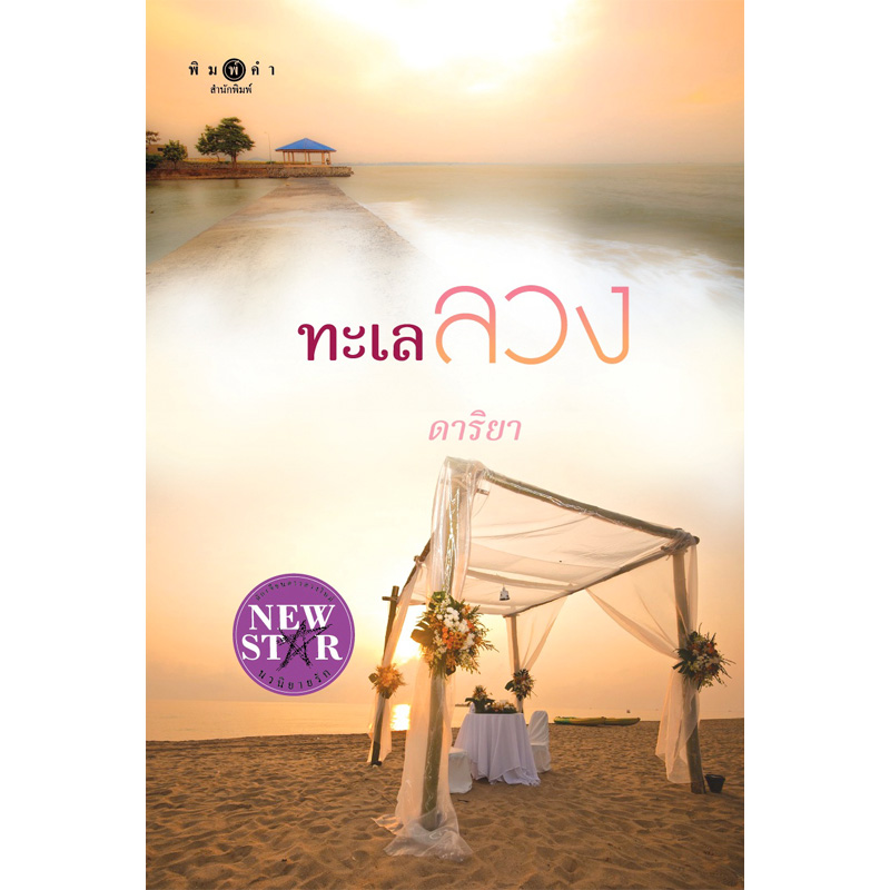 สถาพรบุ๊คส์ หนังสือ นิยาย ทะเลลวง โดย ดาริยา