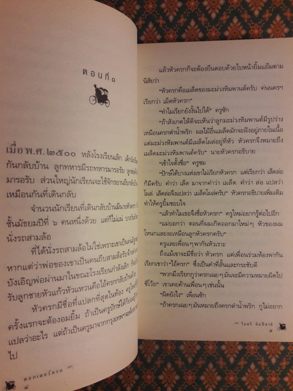 ดอกเตอร์ครก