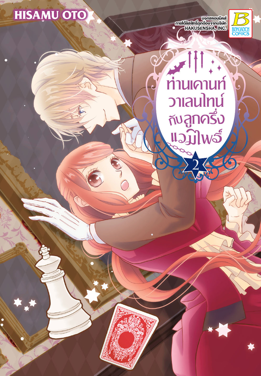 ท่านเคานท์วาเลนไทน์กับลูกครึ่งแวมไพร์ เล่ม 2
