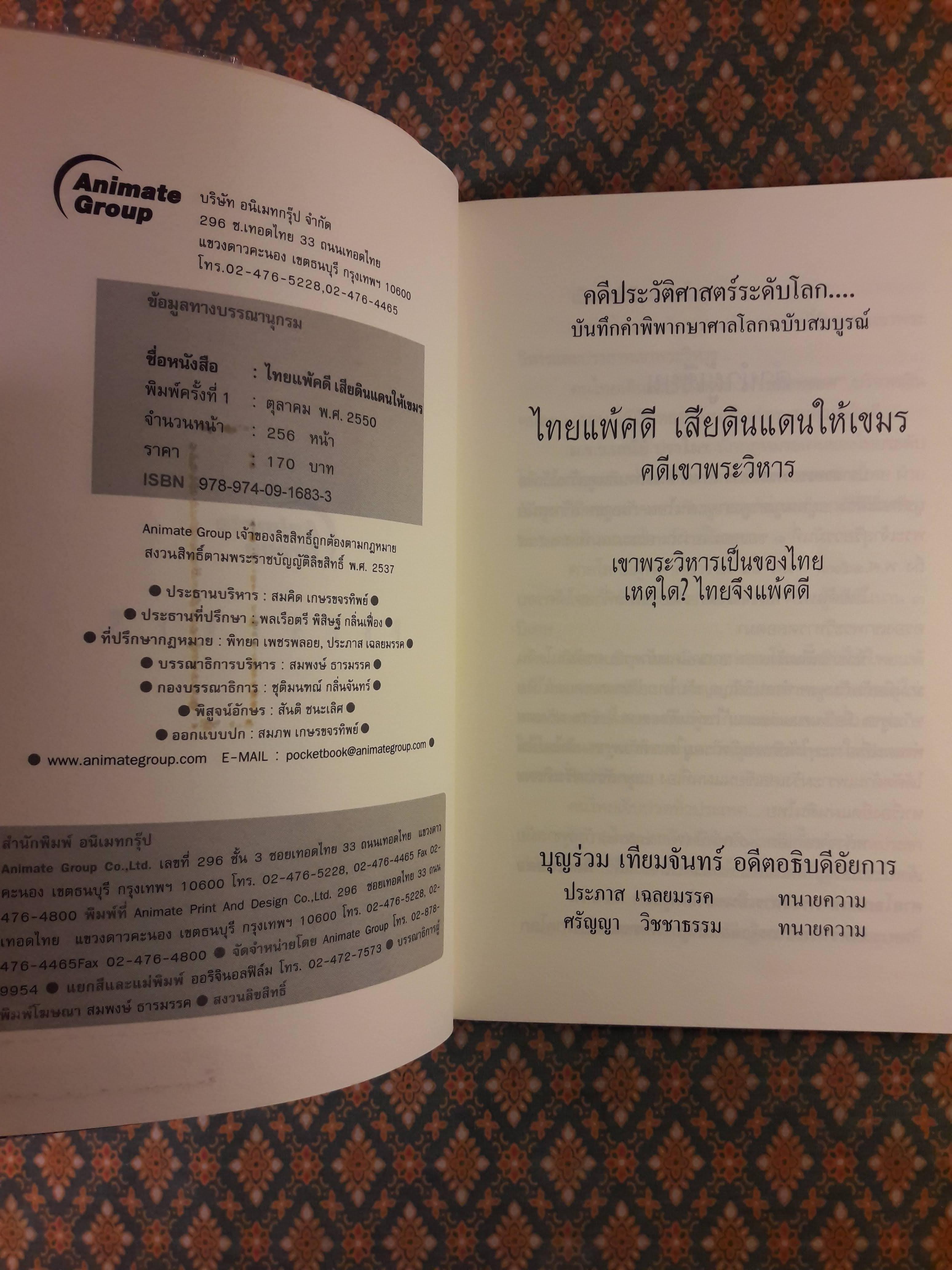 ไทยแพ้คดี เสียดินแดนให้เขมร (คดีเขาพระวิหาร)