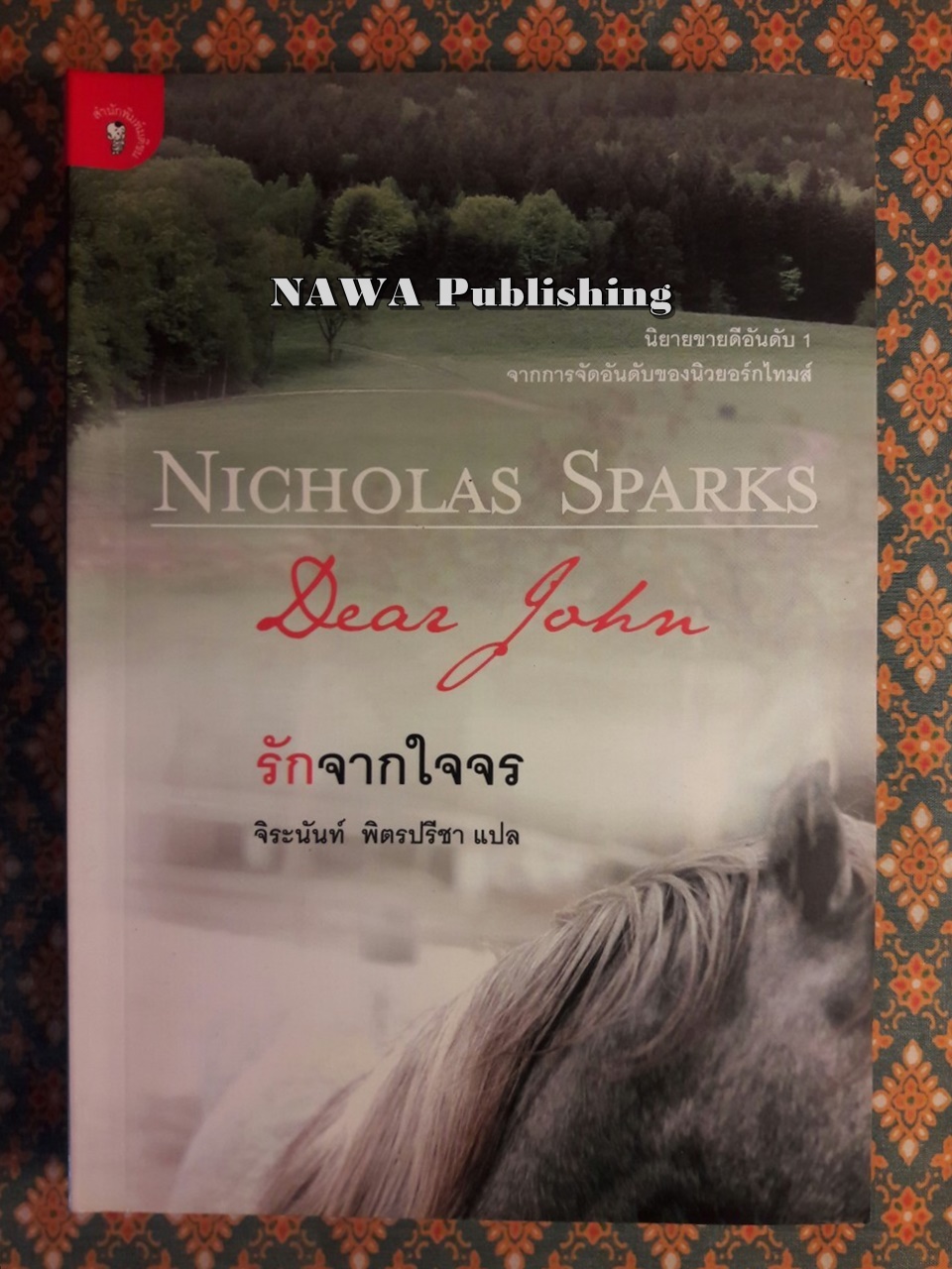 รักจากใจจร Dear John