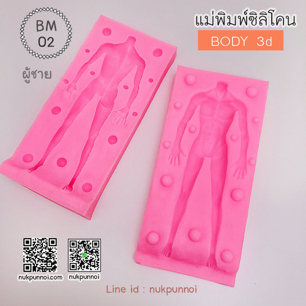 แม่พิมพ์ซิลิโคน BODY 3D