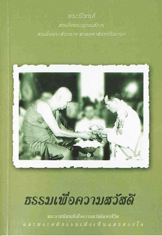 หนังสือ ธรรมเพื่อความสวัสดี (สมเด็จพระญาณสังวรฯ)