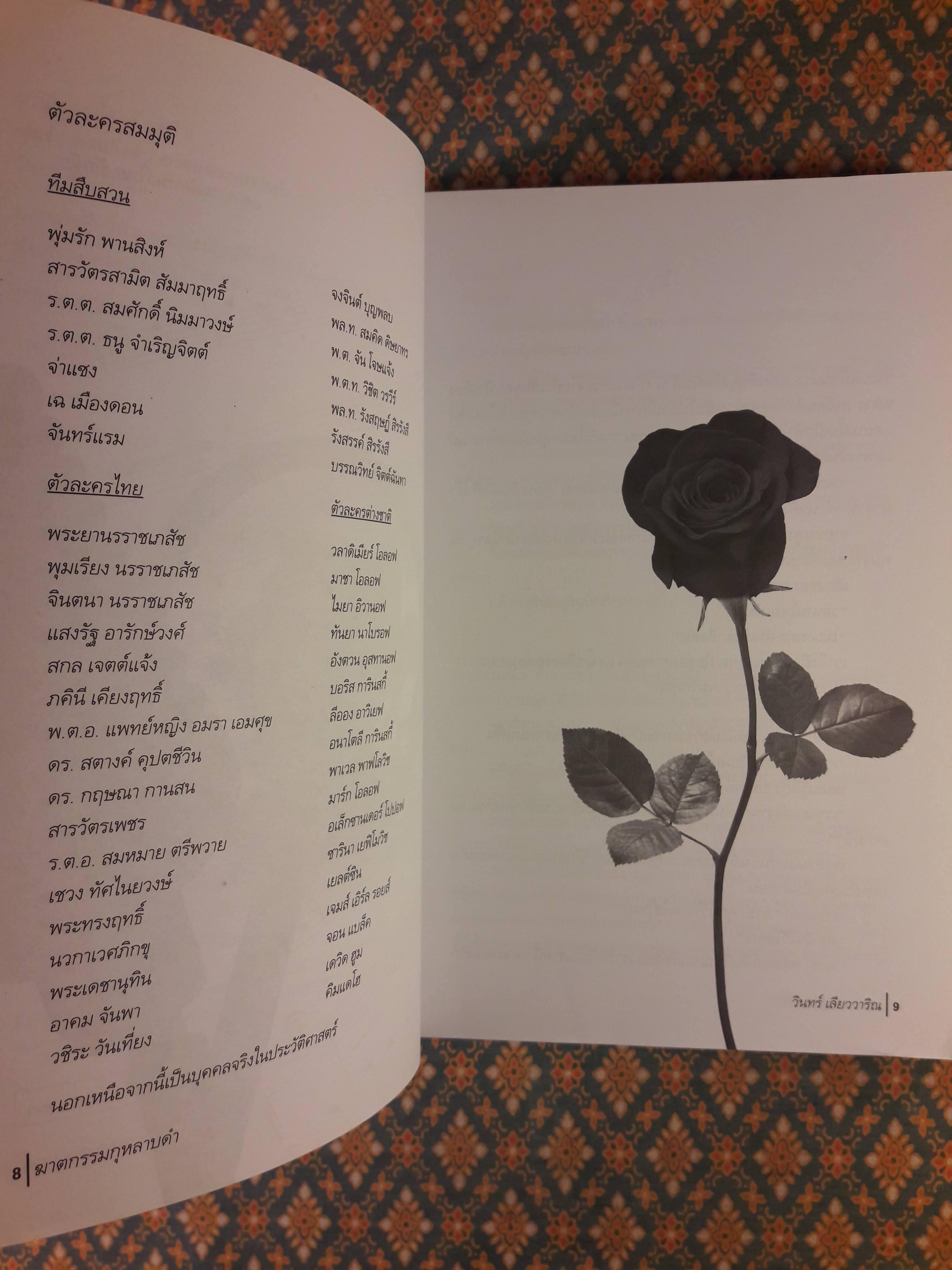 นวนิยายรหัสคดี พุ่มรัก พานสิงห์ ตอนฆาตกรรมกุหลาบดำ