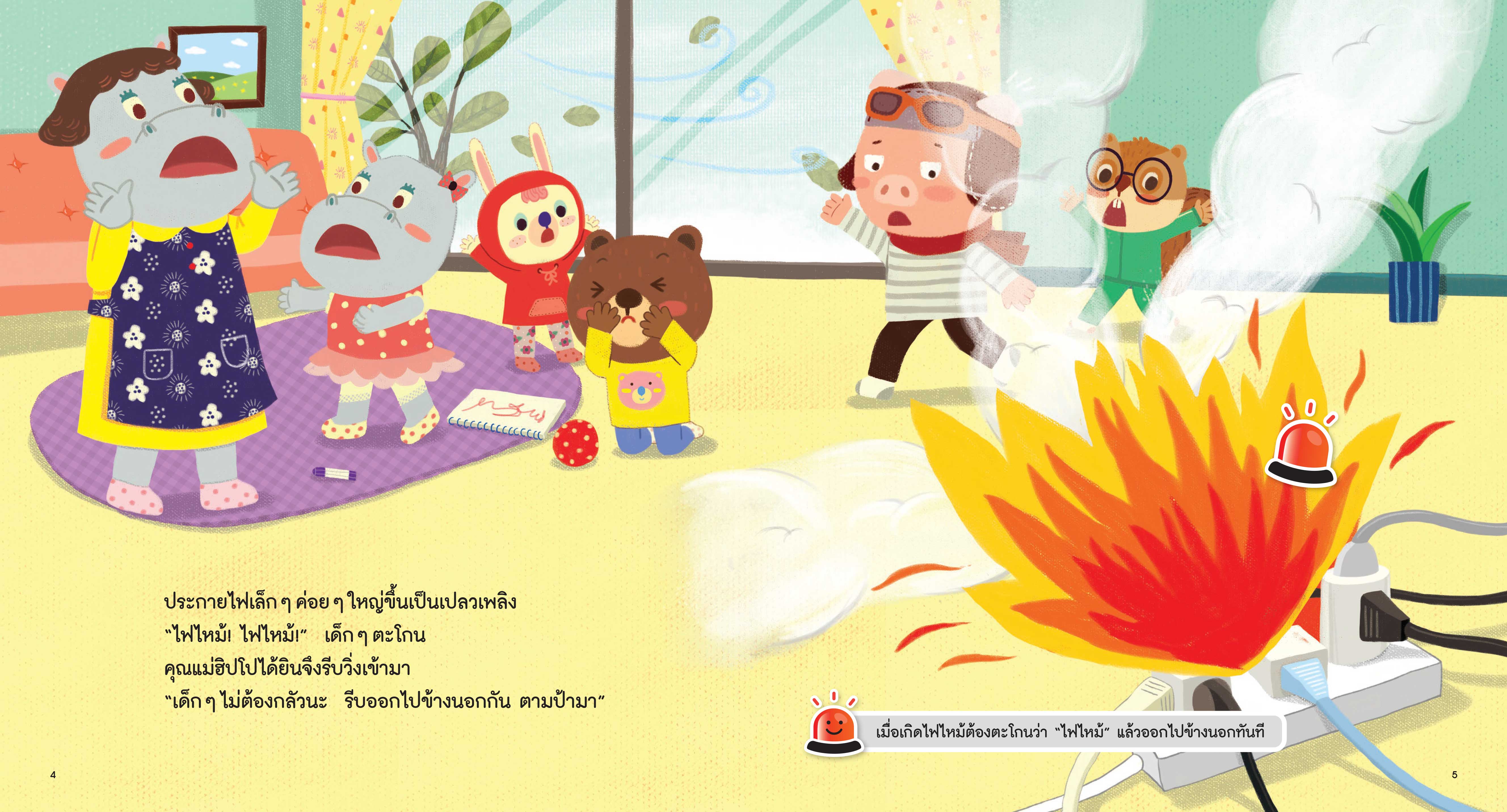 NANMEEBOOKS หนังสือ เมื่อบ้านไฟไหม้ : ชุด รู้ทันอันตรายเพื่อความปลอดภัย Safety I know