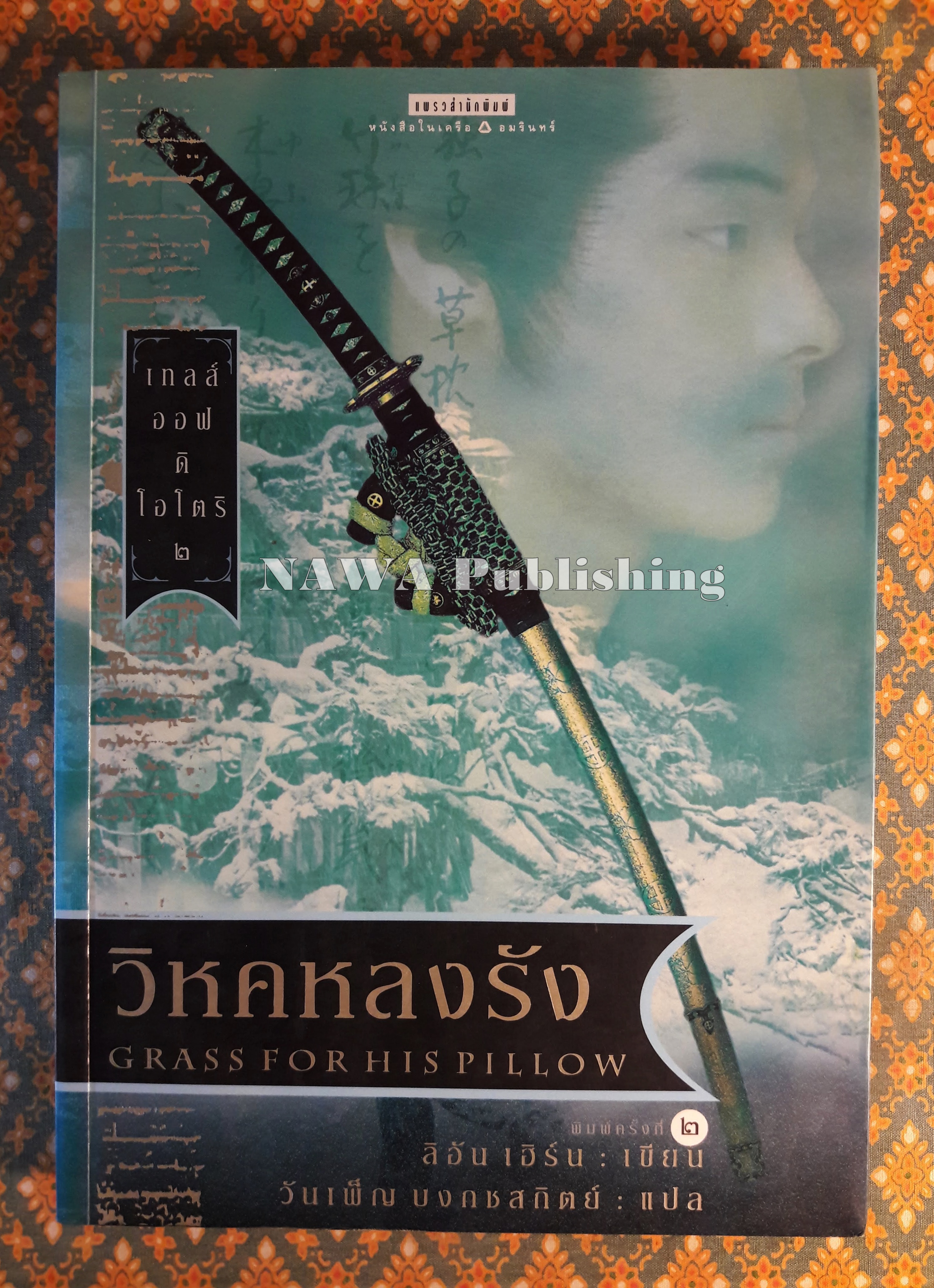 เทลส์ ออฟ ดิ โอโตริ เล่ม 2 ตอนวิหคหลงรัง Grass For His Pillow
