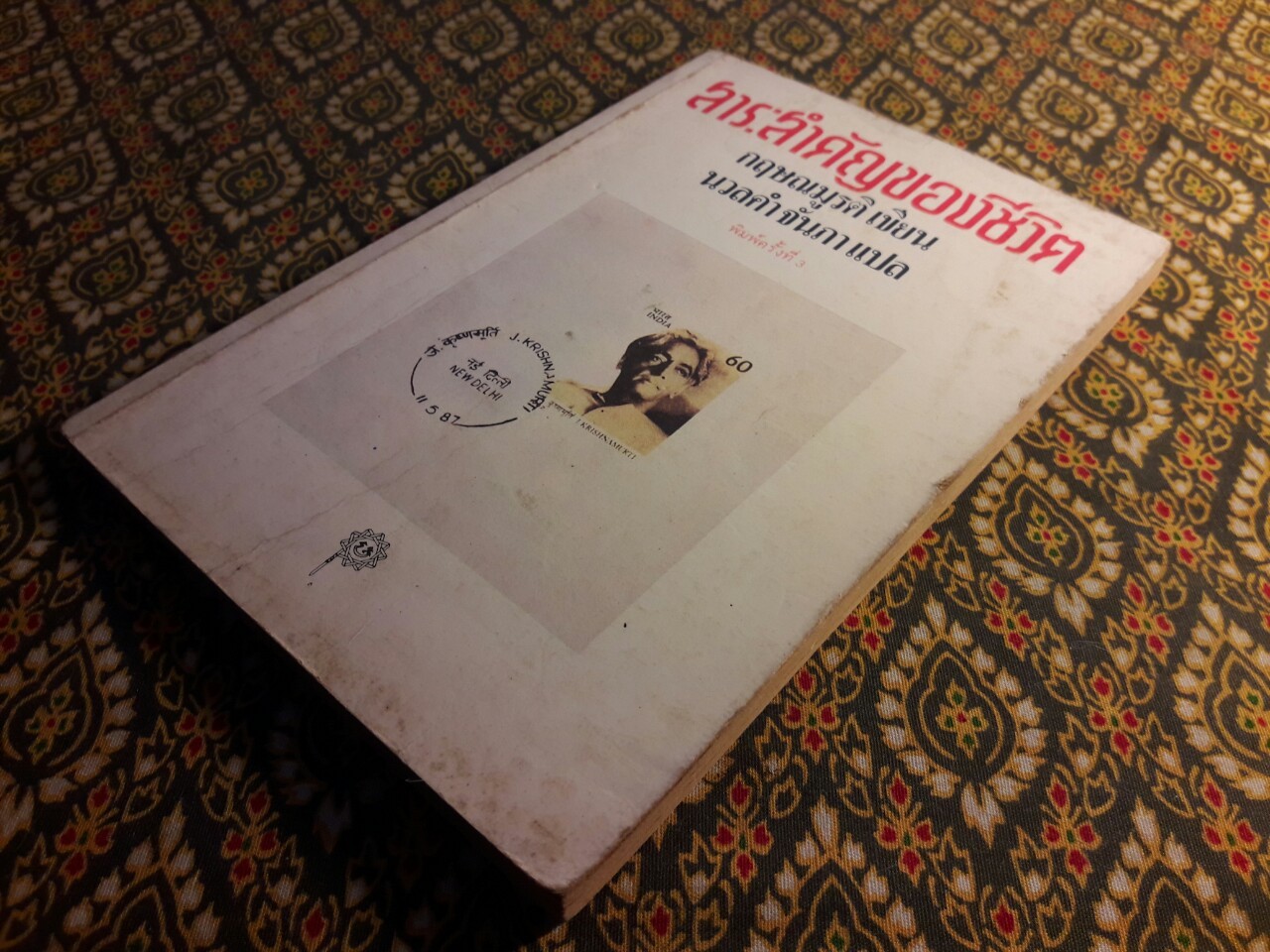 สาระสำคัญของชีวิต