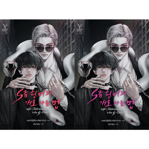 สถาพรบุ๊คส์ หนังสือ นิยาย วาย อยู่ดีๆ ก็มีเจ้านายเป็นฮันเตอร์ระดับ S-Class โดย แอซงอีซูพือ : เขียน; มันจอม : แปล