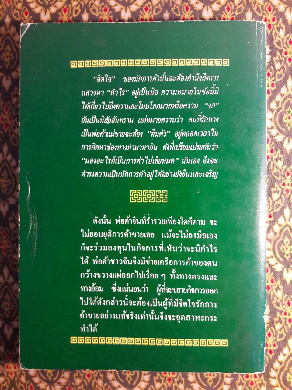 ฮ่องเต้ ชีวิตทำมาหากินค้าแบบจีน