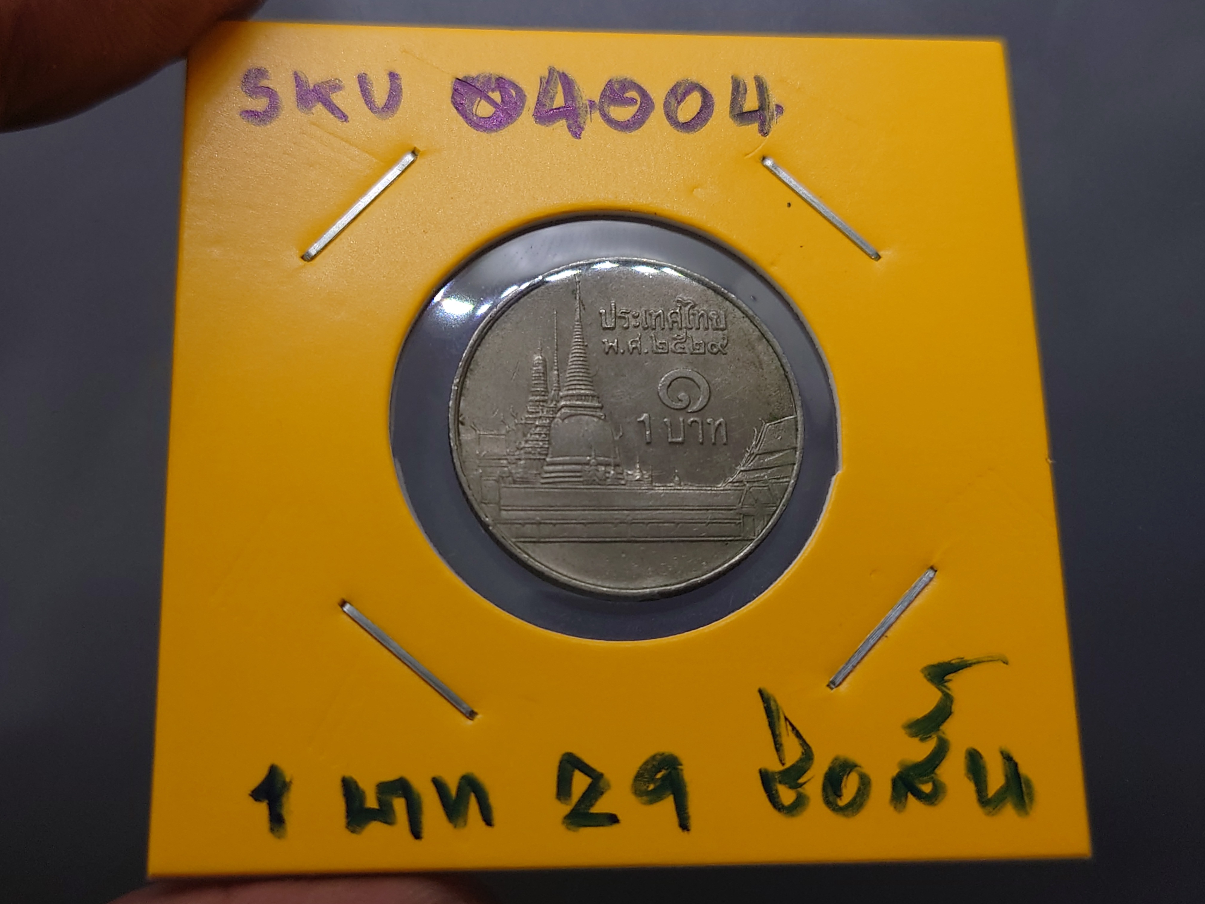 เหรียญหมุนเวียน 1 บาทหลังวัดพระศรืๆ (ช่อฟ้าสั้น) พ.ศ.2529 ผ่านใช้งาน