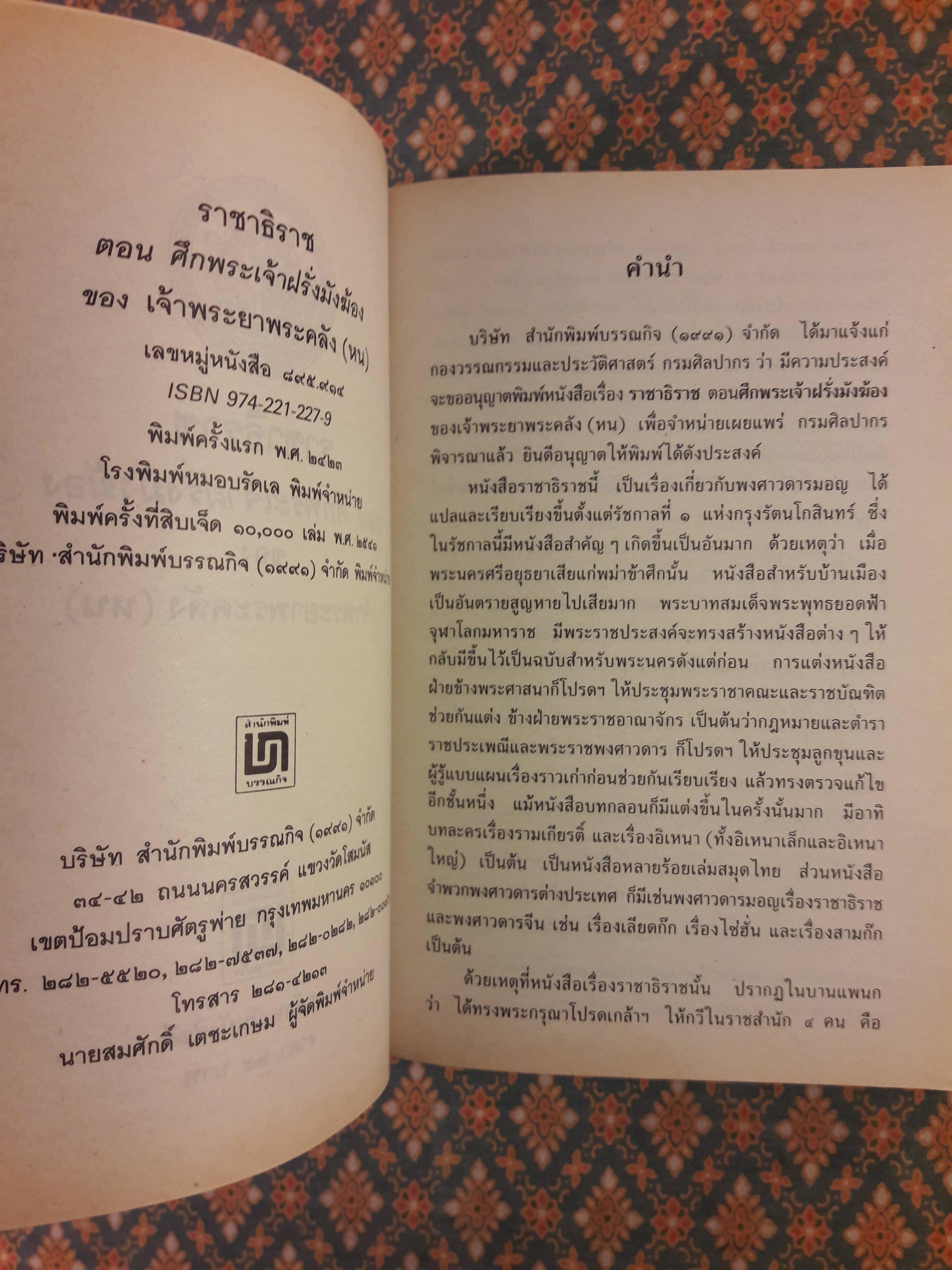 ราชาธิราช ตอนศึกพระเจ้าฝรั่งมังฆ้อง “หนังสือเลือกอ่านนอกเวลา วิชา ท 100 - 30066 ชั้นมัยมศึกษาปีที่ 1-3 )