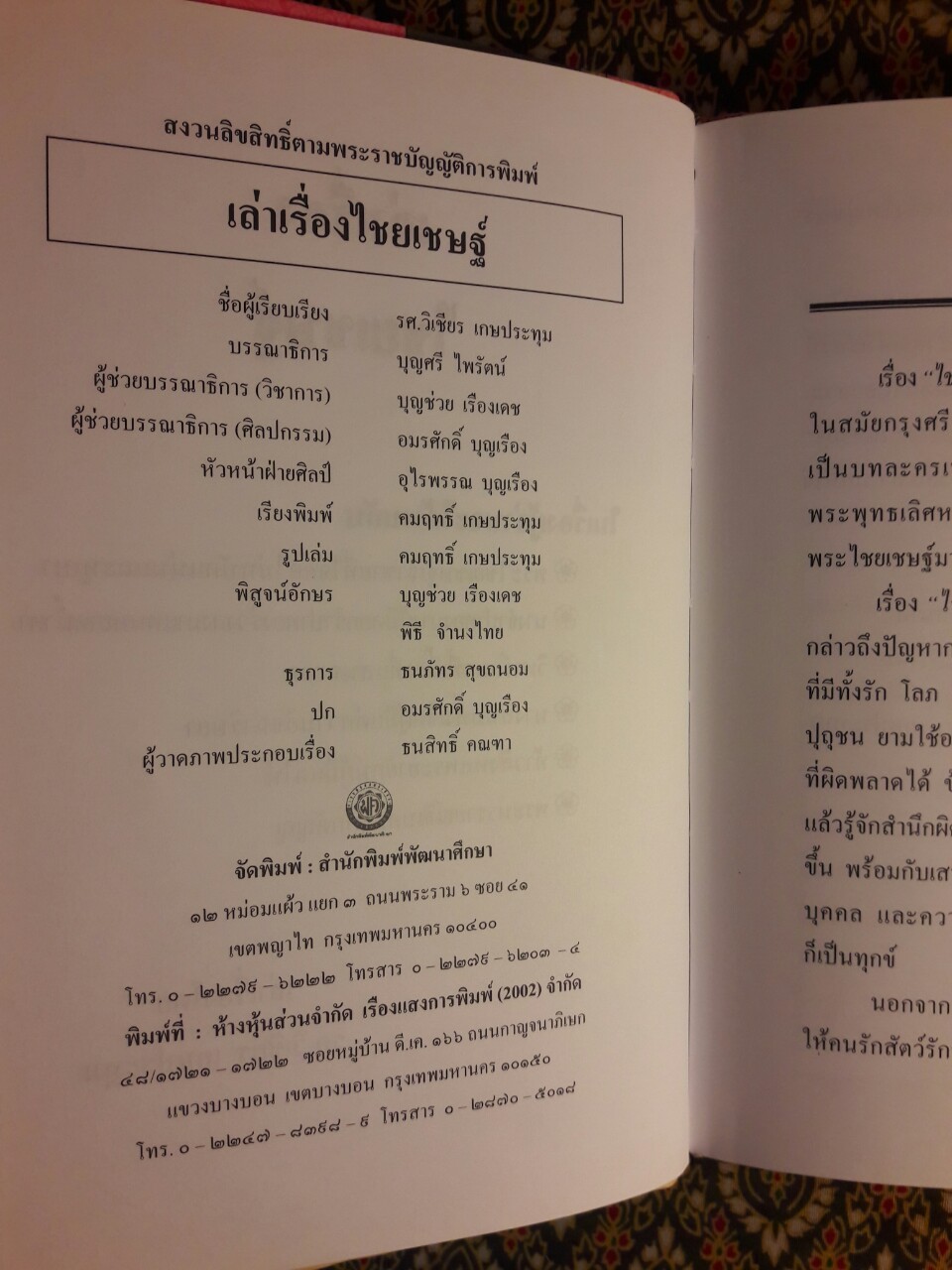 เล่าเรื่องไชยเชษฐ์