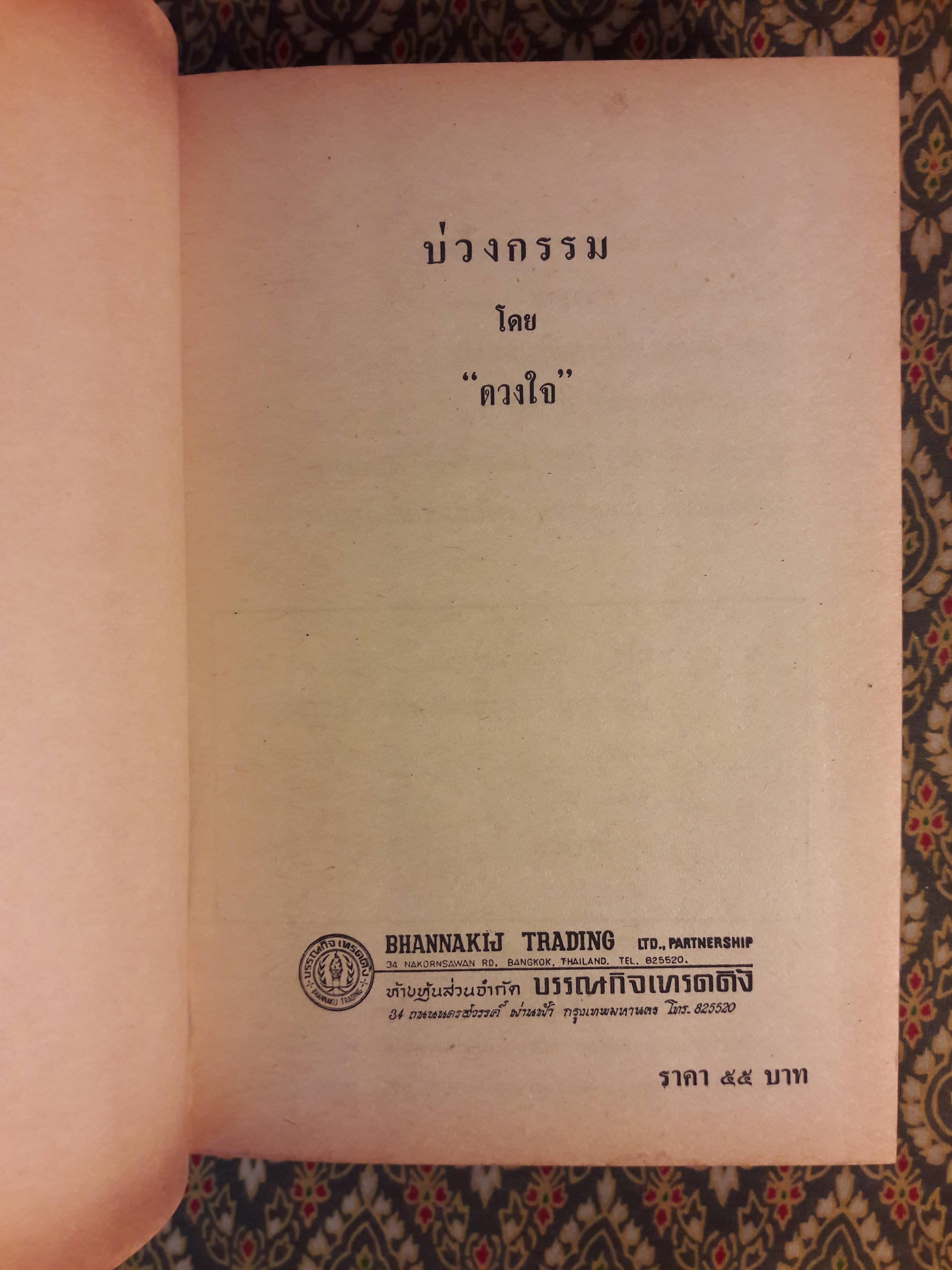 บ่วงกรรม