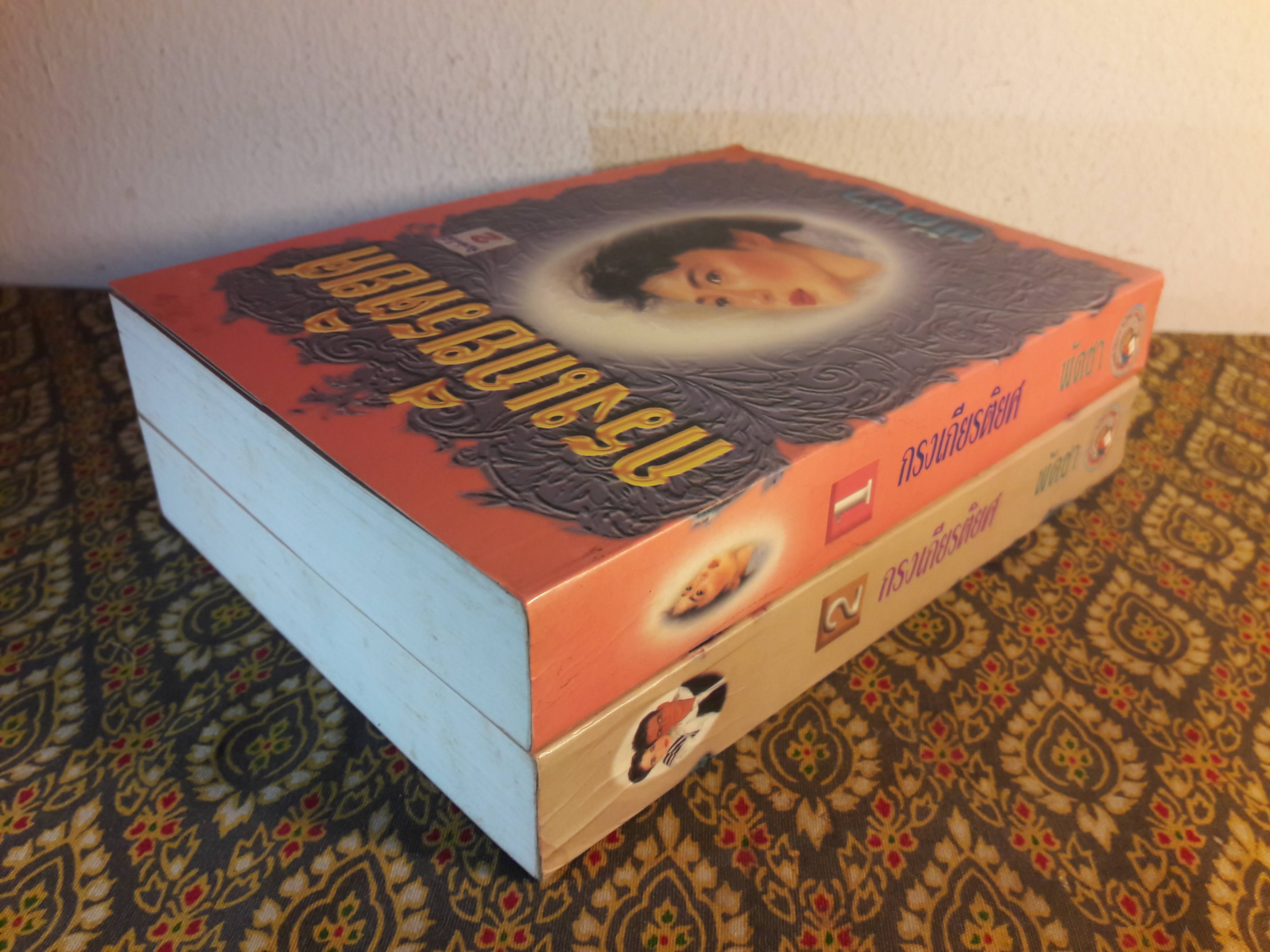 กรงเกียรติยศ (2 เล่มจบ)