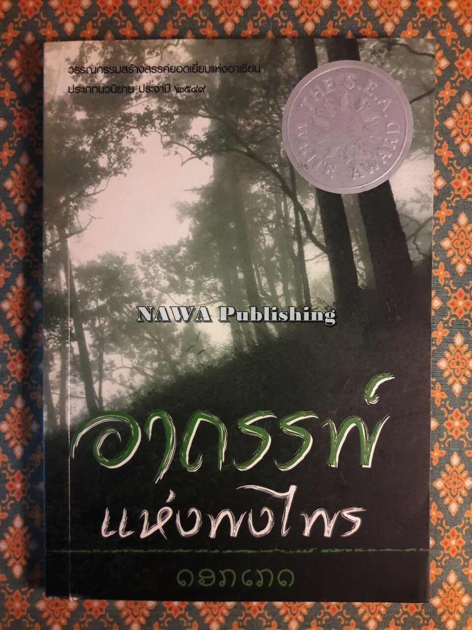 อาถรรพ์แห่งพงไพร “หนังสือรางวัลซีไรต์ (ลาว) ประจำปี 2549”