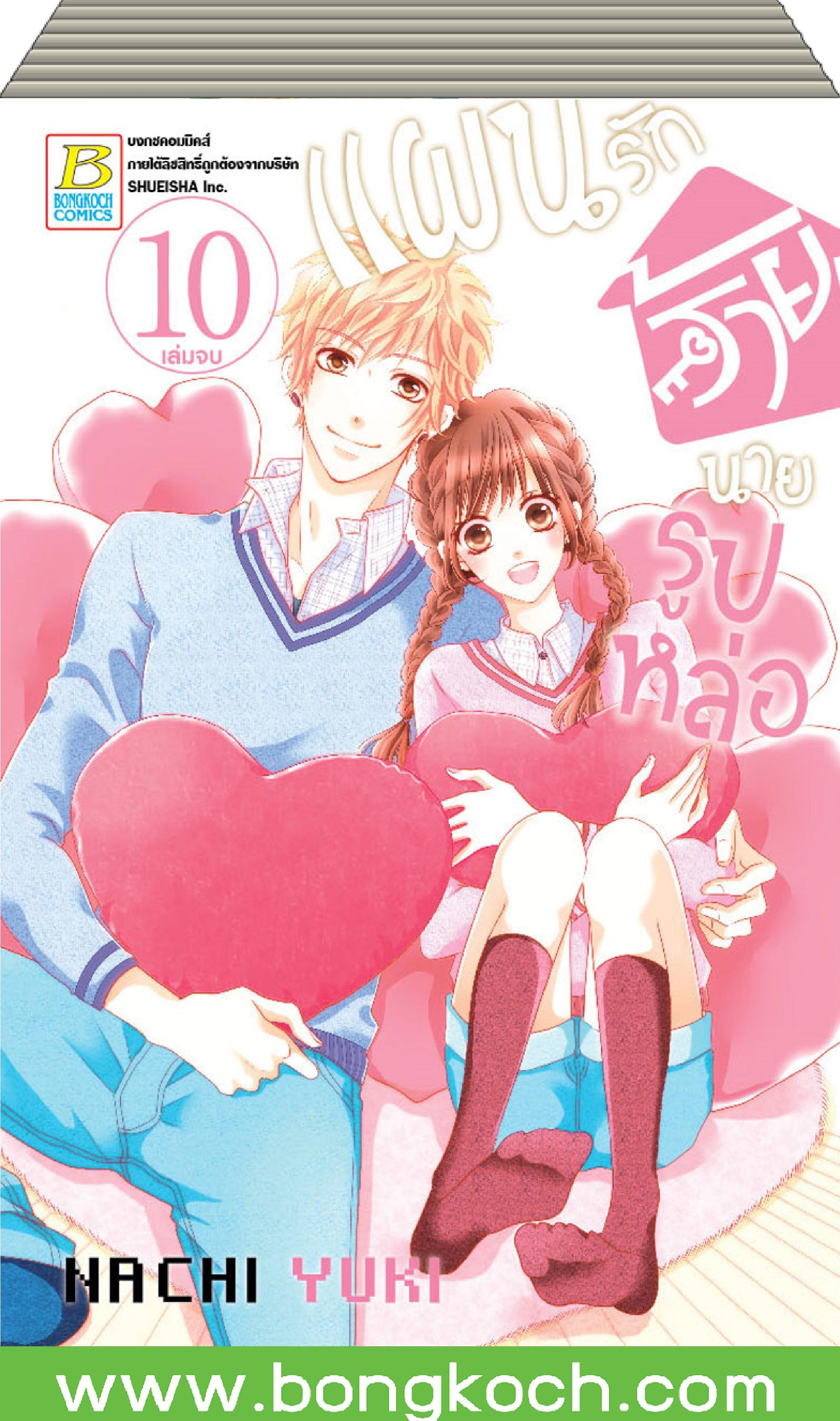 ชื่อหนังสือ แผนรักร้ายนายรูปหล่อ เล่ม 1-10 (จบ) ประเภท การ์ตูน ญี่ปุ่น บงกช Bongkoch