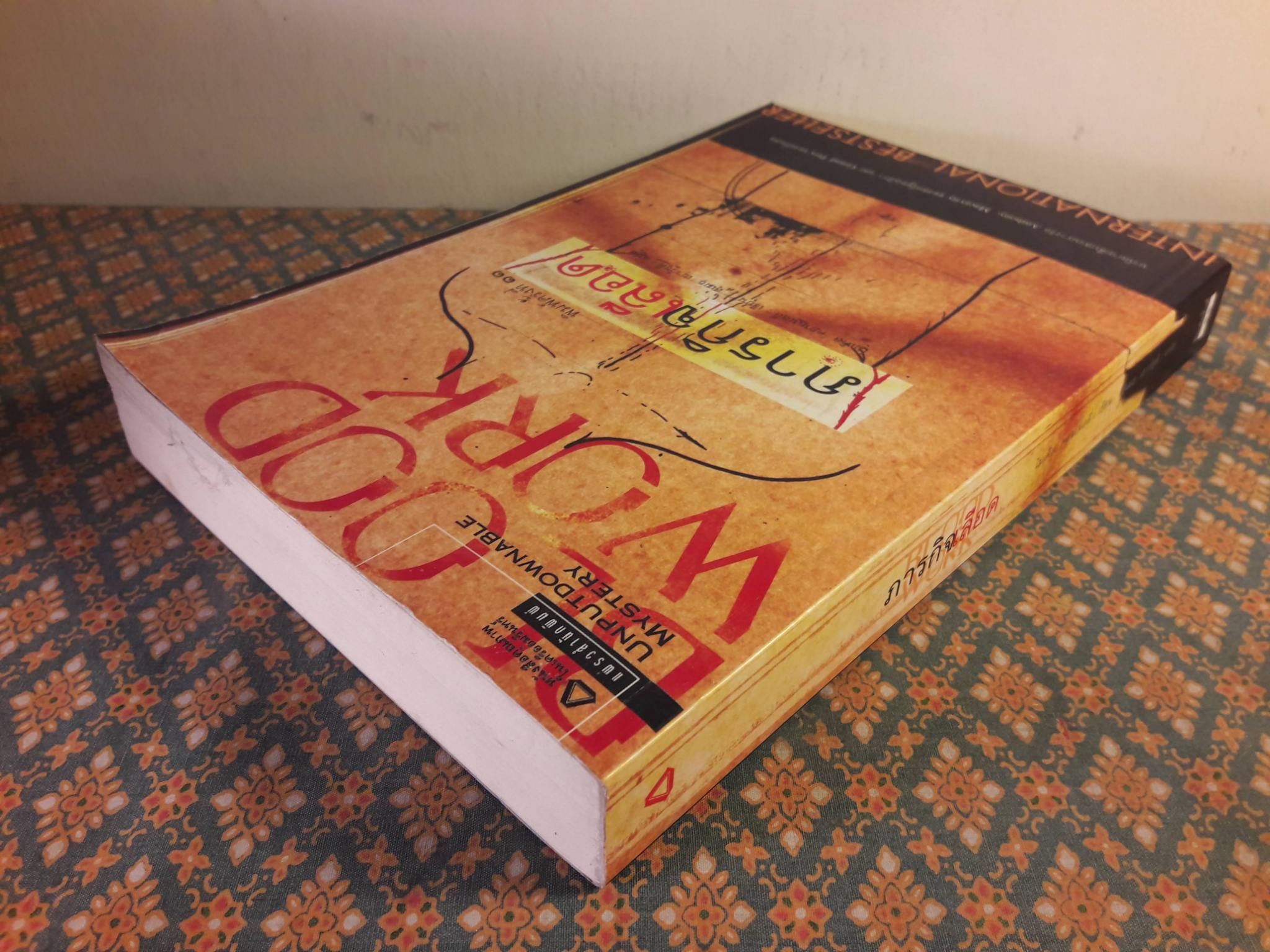 ภารกิจเลือด Blood Work