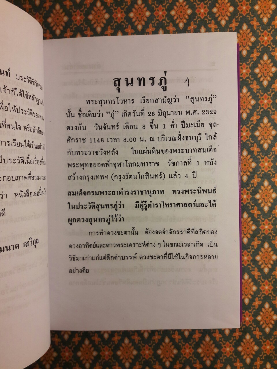 ประวัติชีวิตและผลงานของสุนทรภู่ ฉบับสมบูรณ์