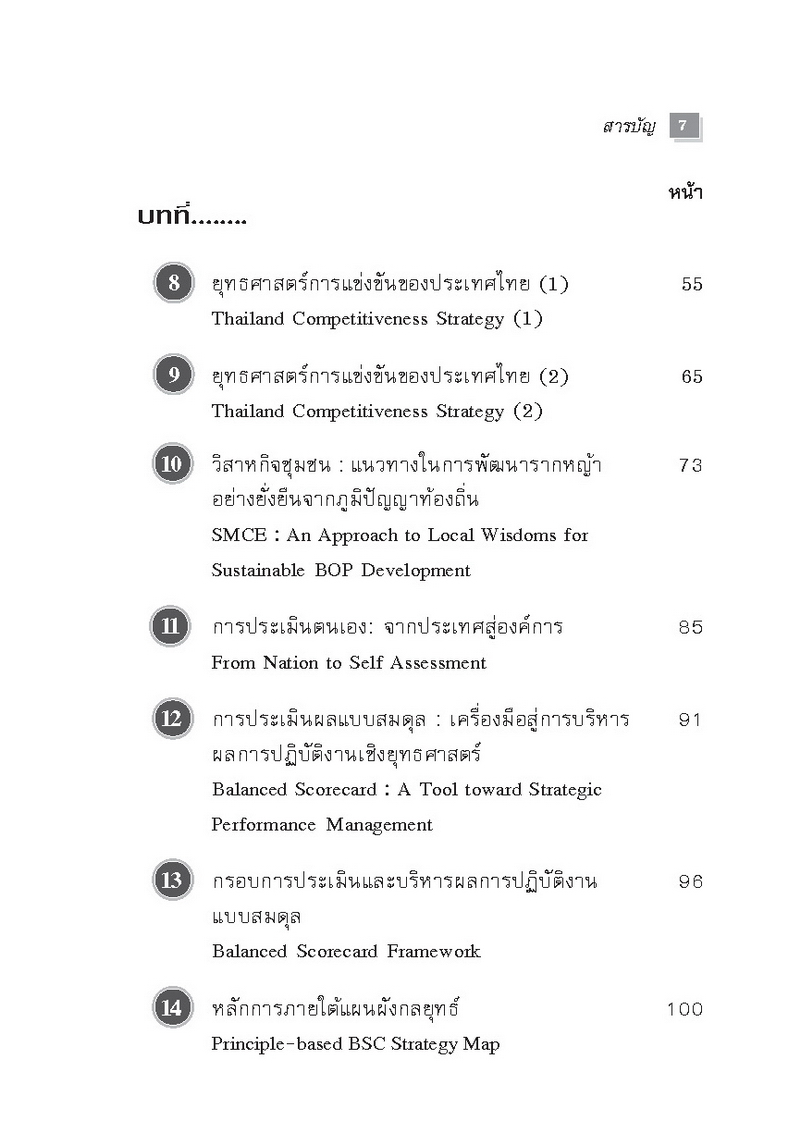 Expernet หนังสือ การจัดการยุคใหม่ : กลยุทธ์การบริหารผลการดำเนินงาน