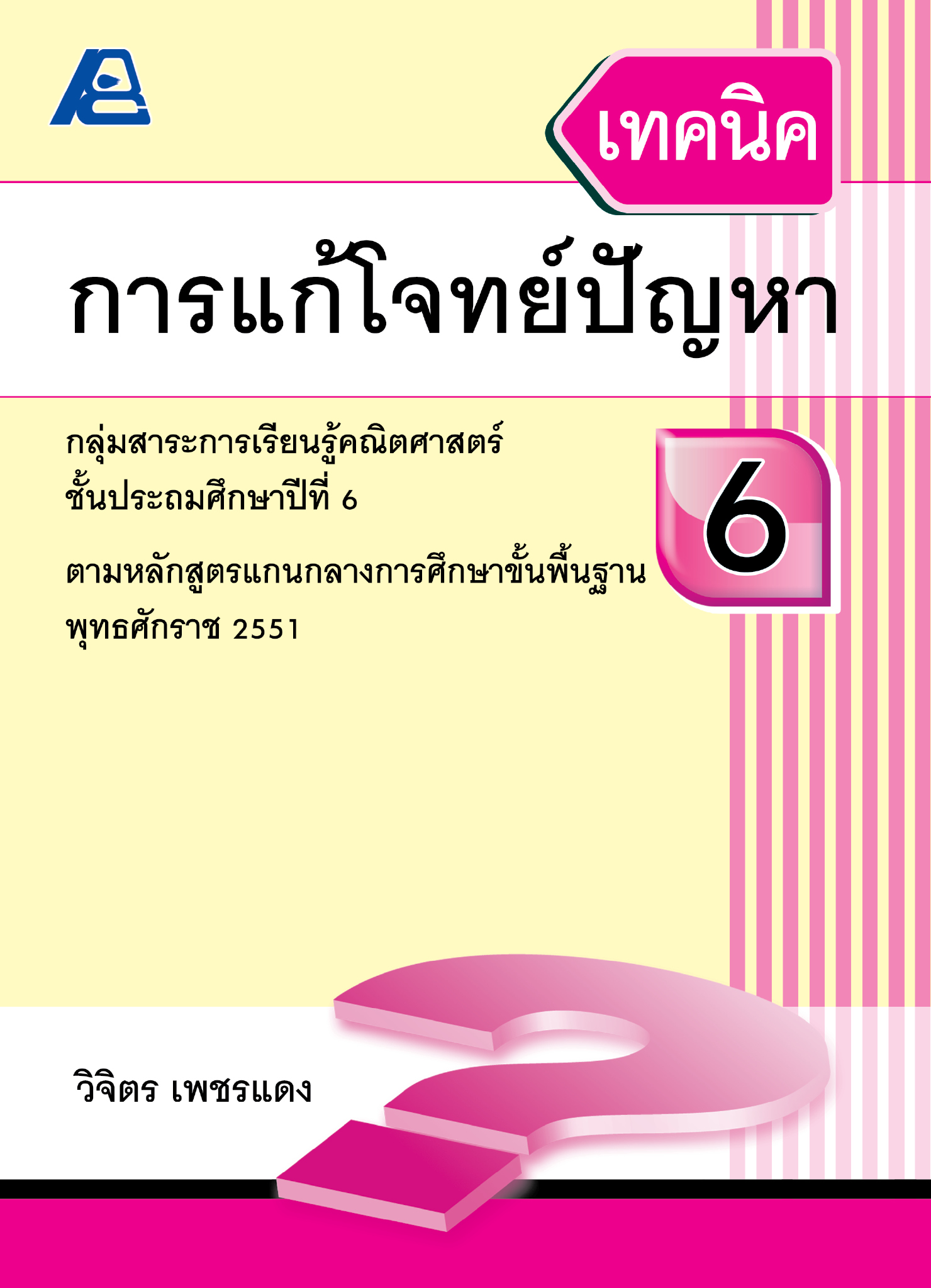 เทคนิคการแก้โจทย์ปัญหา 6 (ใหม่)