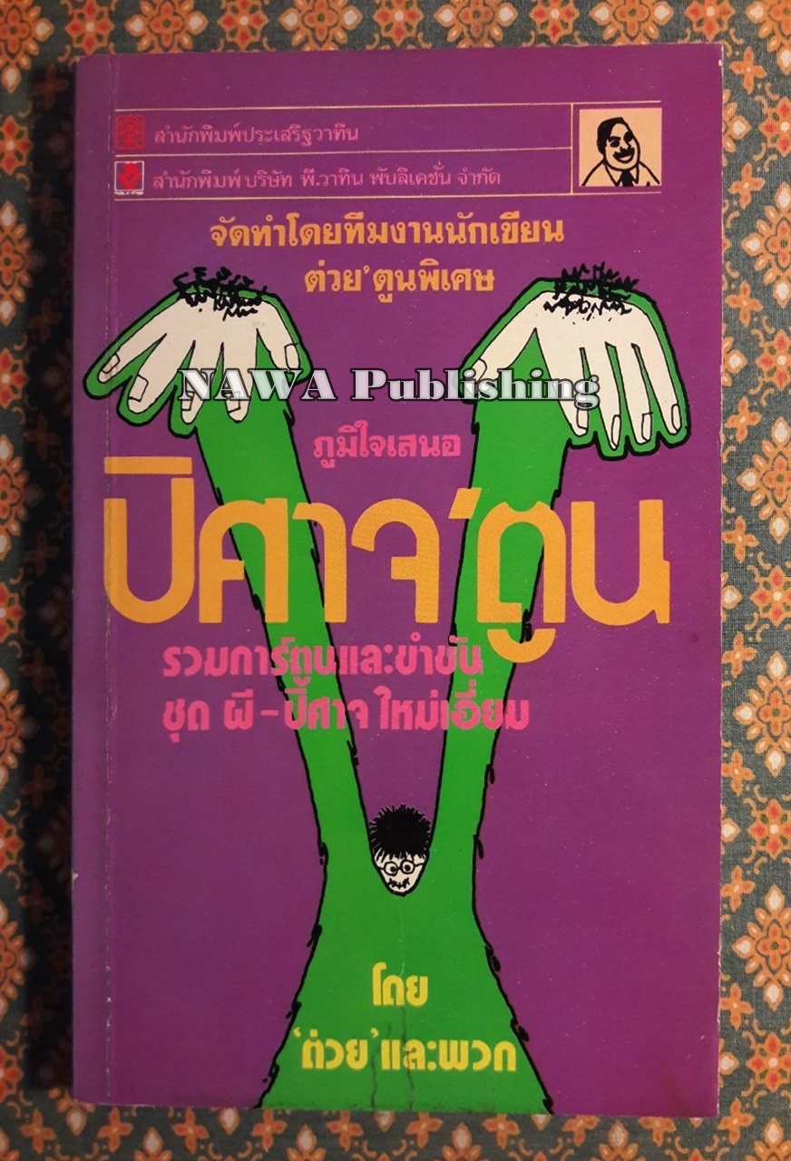 ปีศาจ’ตูน