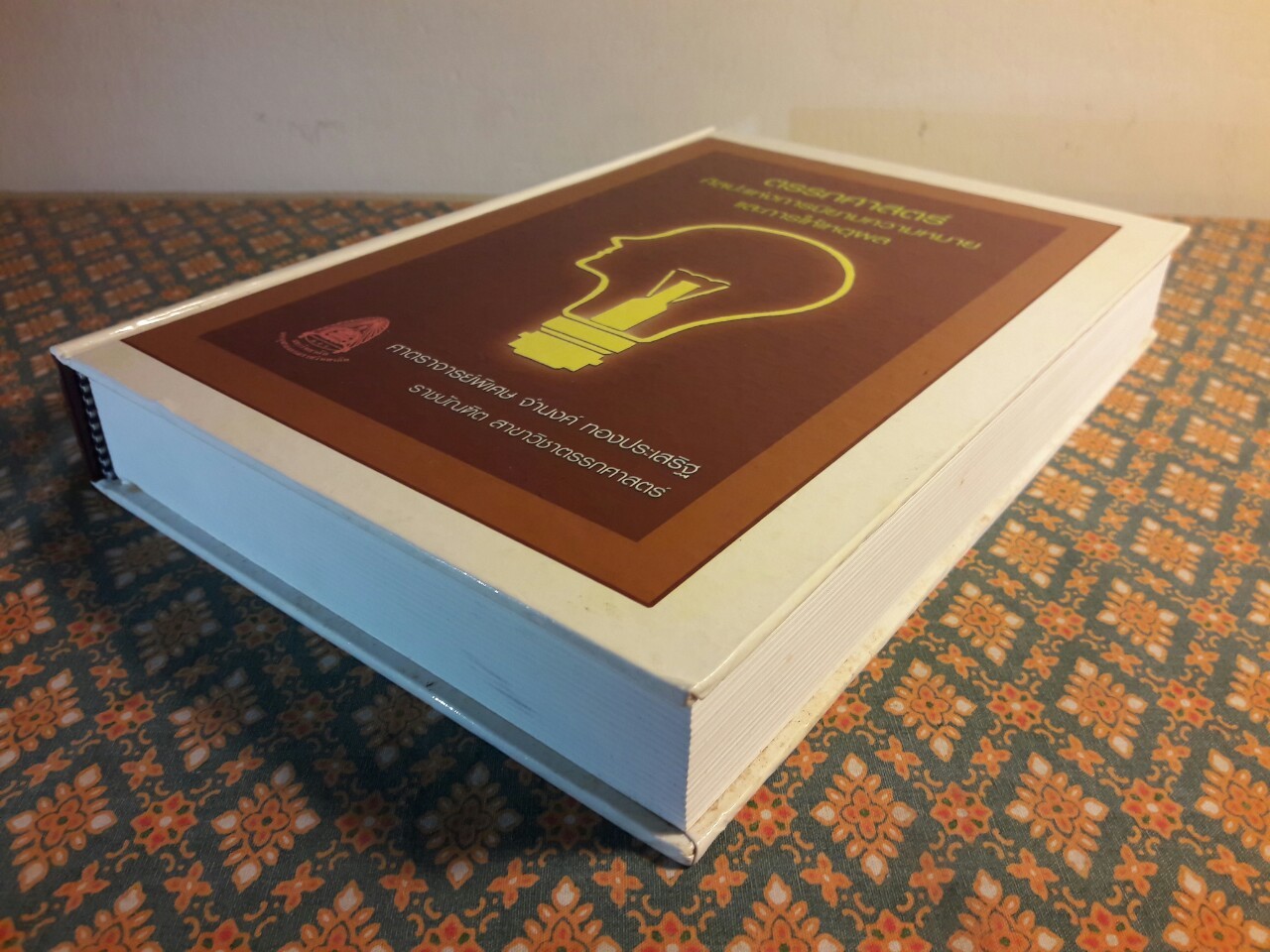 ตรรกศาสตร์ ศิลปะการนิยามแห่งความหมายและการให้เหตุผล