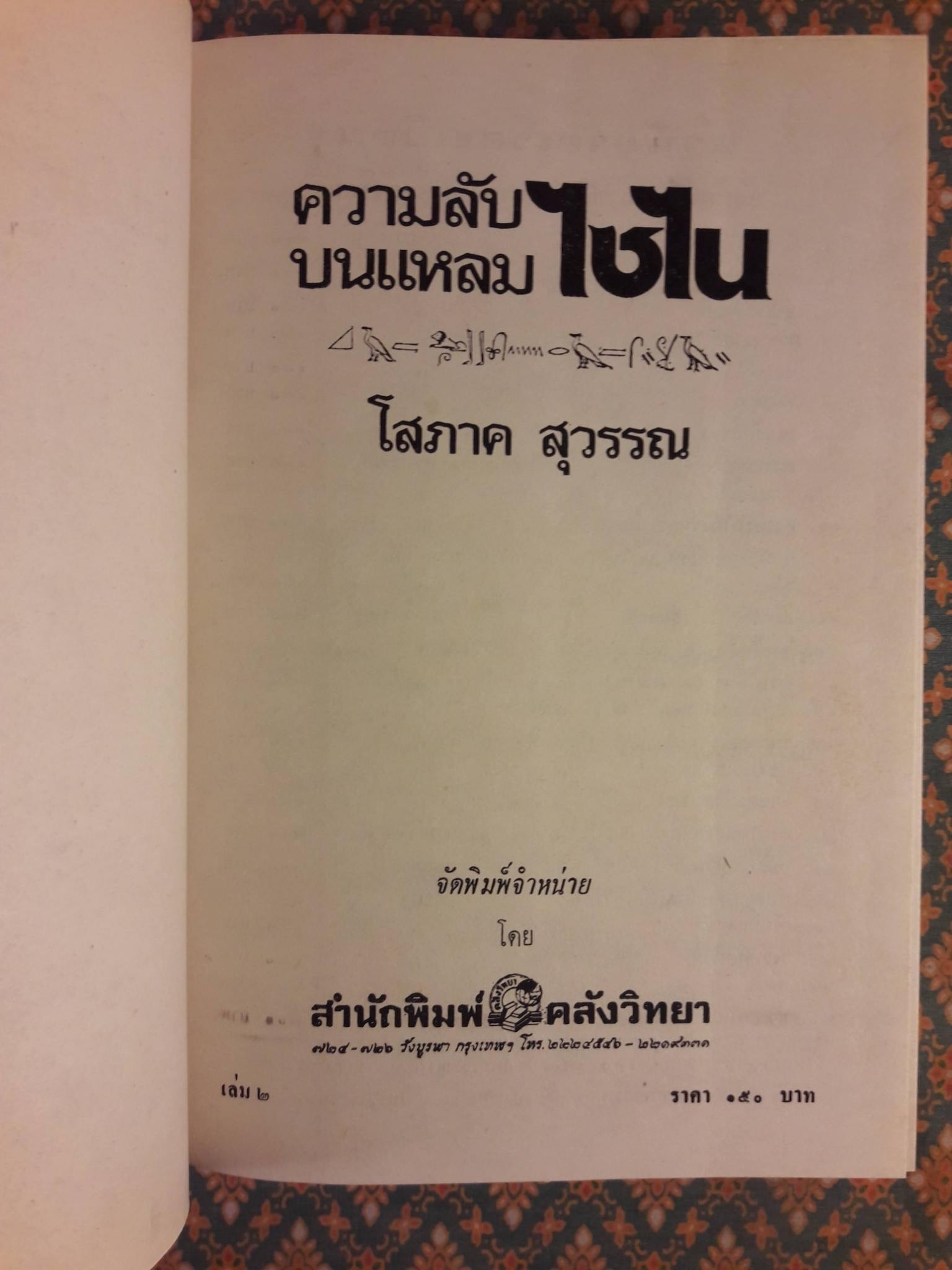 ความลับบนแหลมไซไน (2 เล่มจบ)