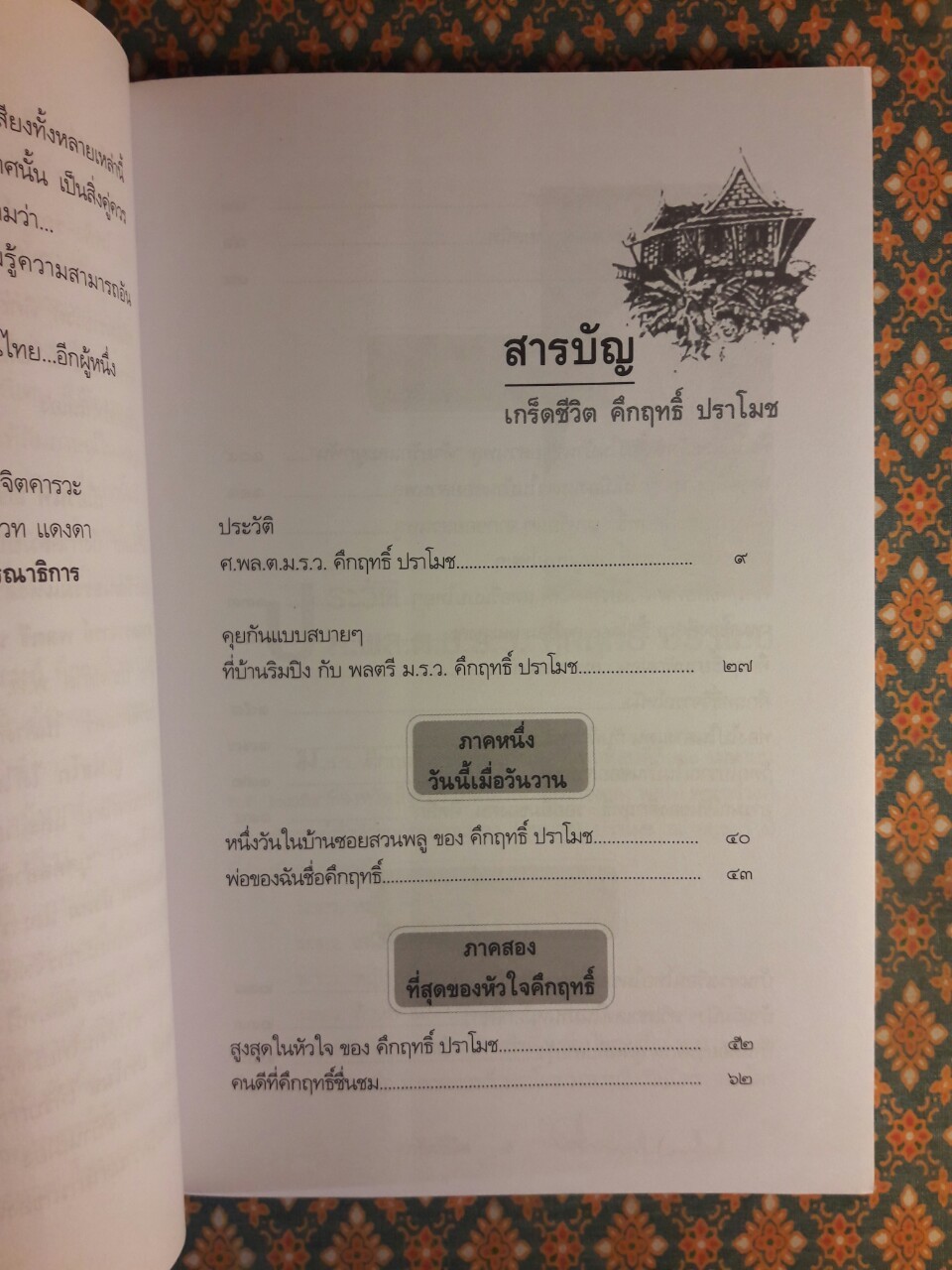 เกร็ดชีวิต คึกฤทธิ์ ปราโมช