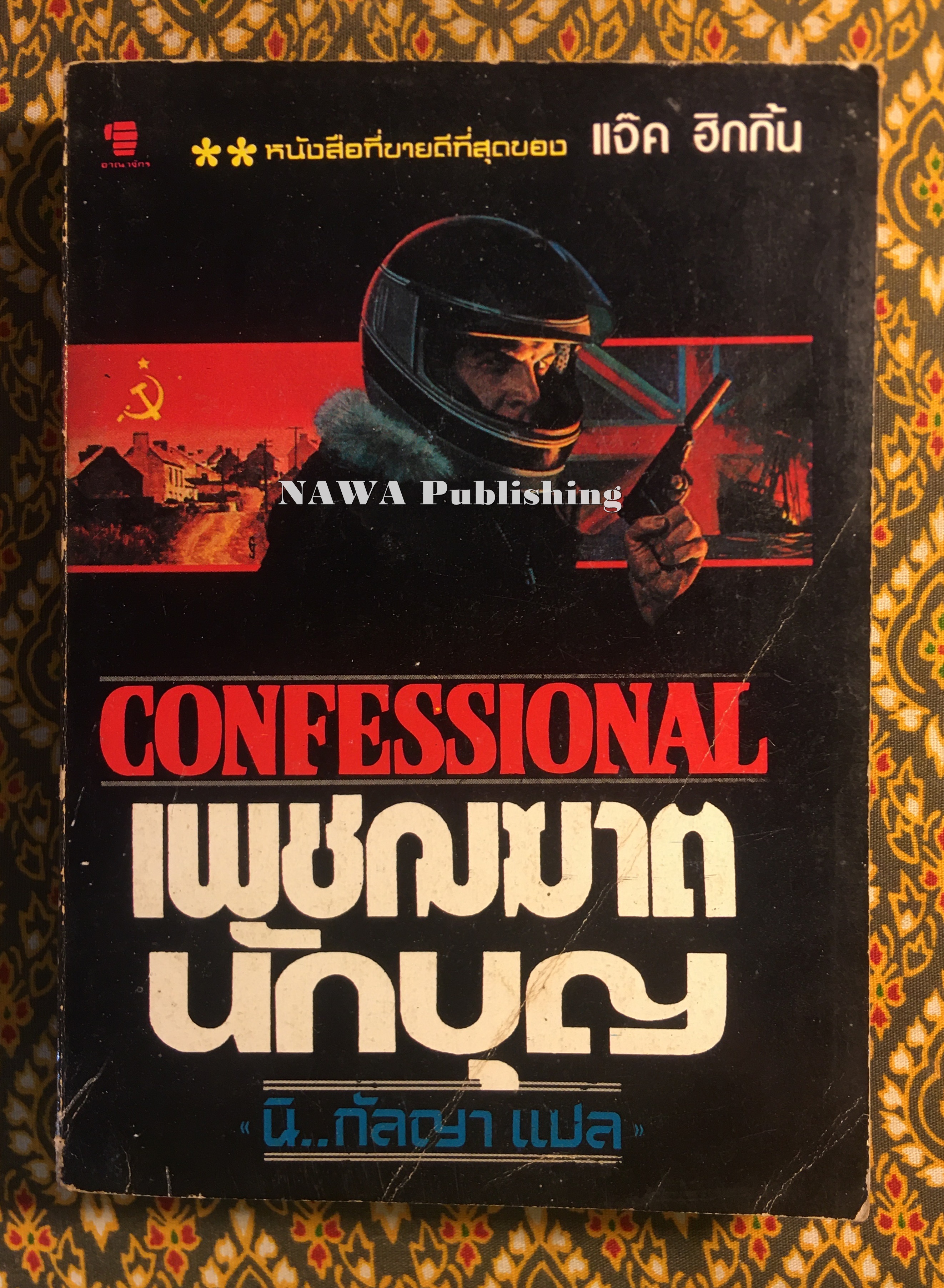 เพชฌฆาตนักบุญ Confessional