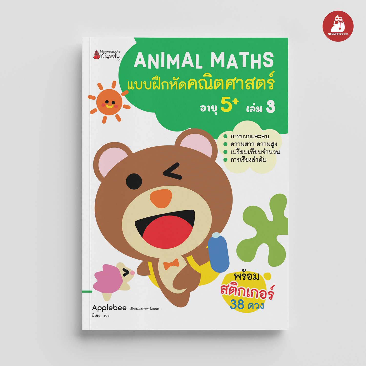 NANMEEBOOKS หนังสือ แบบฝึกหัด Animal Maths เล่ม 3 สำหรับอายุ 5 ปีขึ้นไป : แบบฝึกหัดคณิตศาสตร์ สำหรับเด็กปฐมวัย พร้อมสติกเกอร์