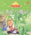 JACK & THE BEANSTALK 杰克与魔豆