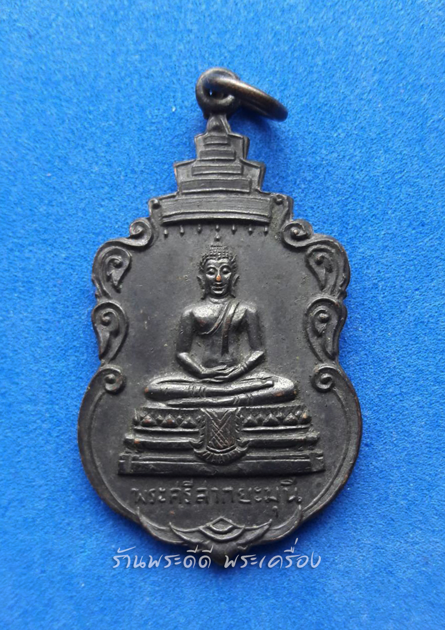 เหรียญพระศรีสากยะมุนี ที่ระลึกงานผูกพัทธสีมาวัดเลา ปี2517 หลวงปู่โต๊ะปลุกเสก