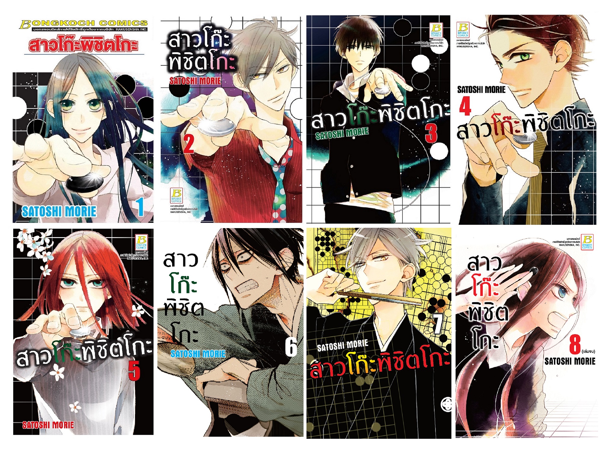 สาวโก๊ะพิชิตโกะ เล่ม 1-8 (จบ)