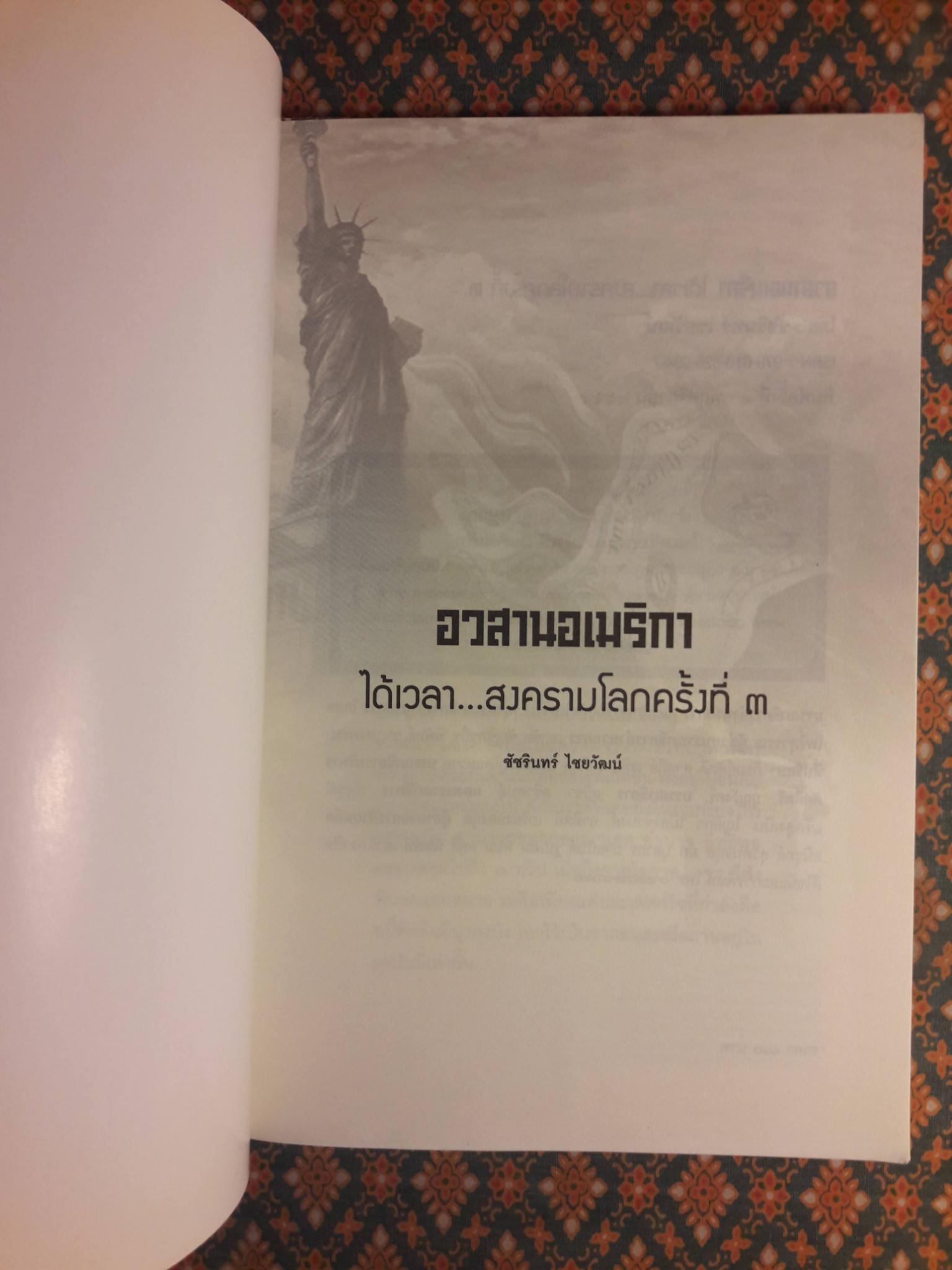 อวสานอเมริกา ได้เวลาสงครามโลกครั้งที่ 3