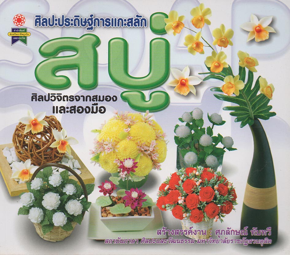 ศิลปะประดิษฐ์การแกะสลัก สบู่