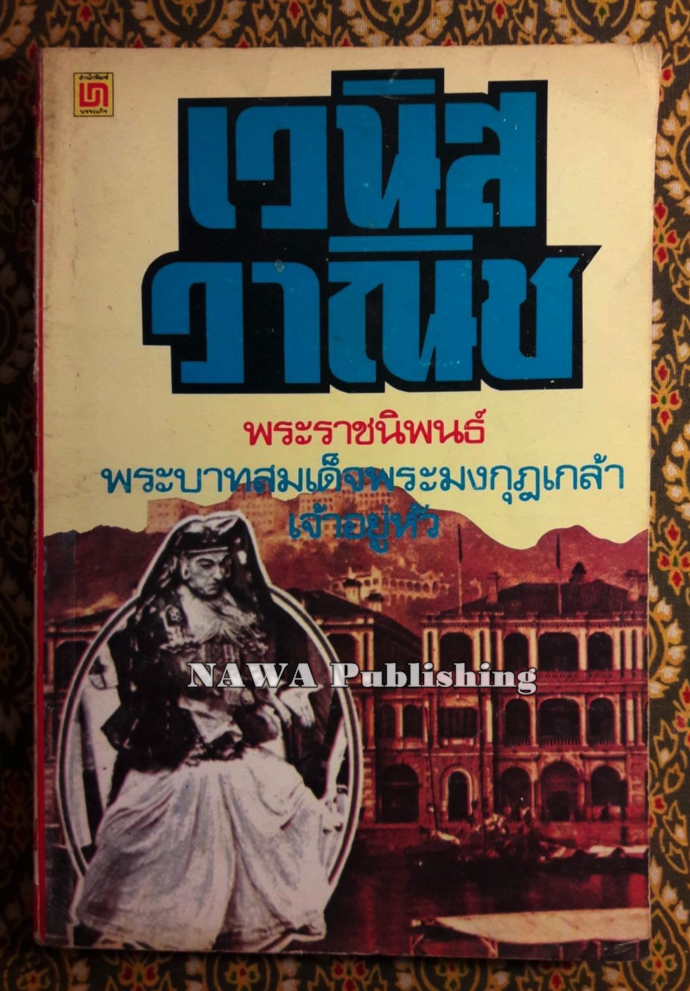 หนังสืออ่านกวีนิพนธ์ เรื่อง เวนิสวาณิช (The Merchant of Venice)