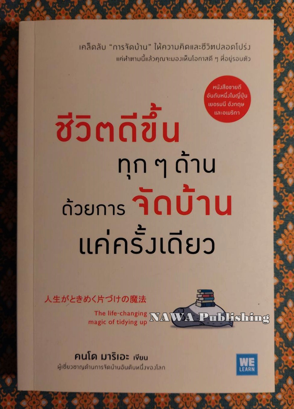 ชีวิตดีขึ้นทุก ๆ ด้าน ด้วยการจัดบ้านแค่ครั้งเดียว