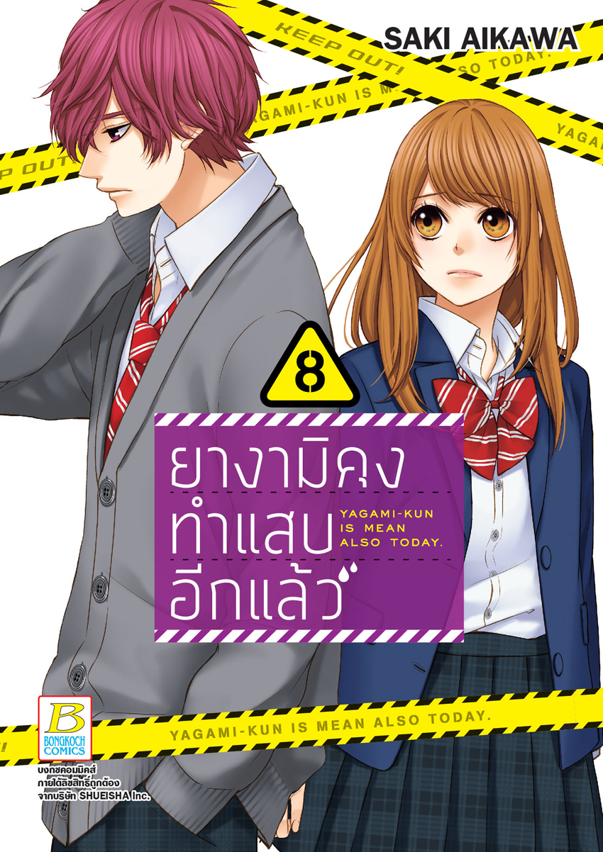 หนังสือการ์ตูนเรื่อง ยางามิคุงทำแสบอีกแล้ว เล่ม 8